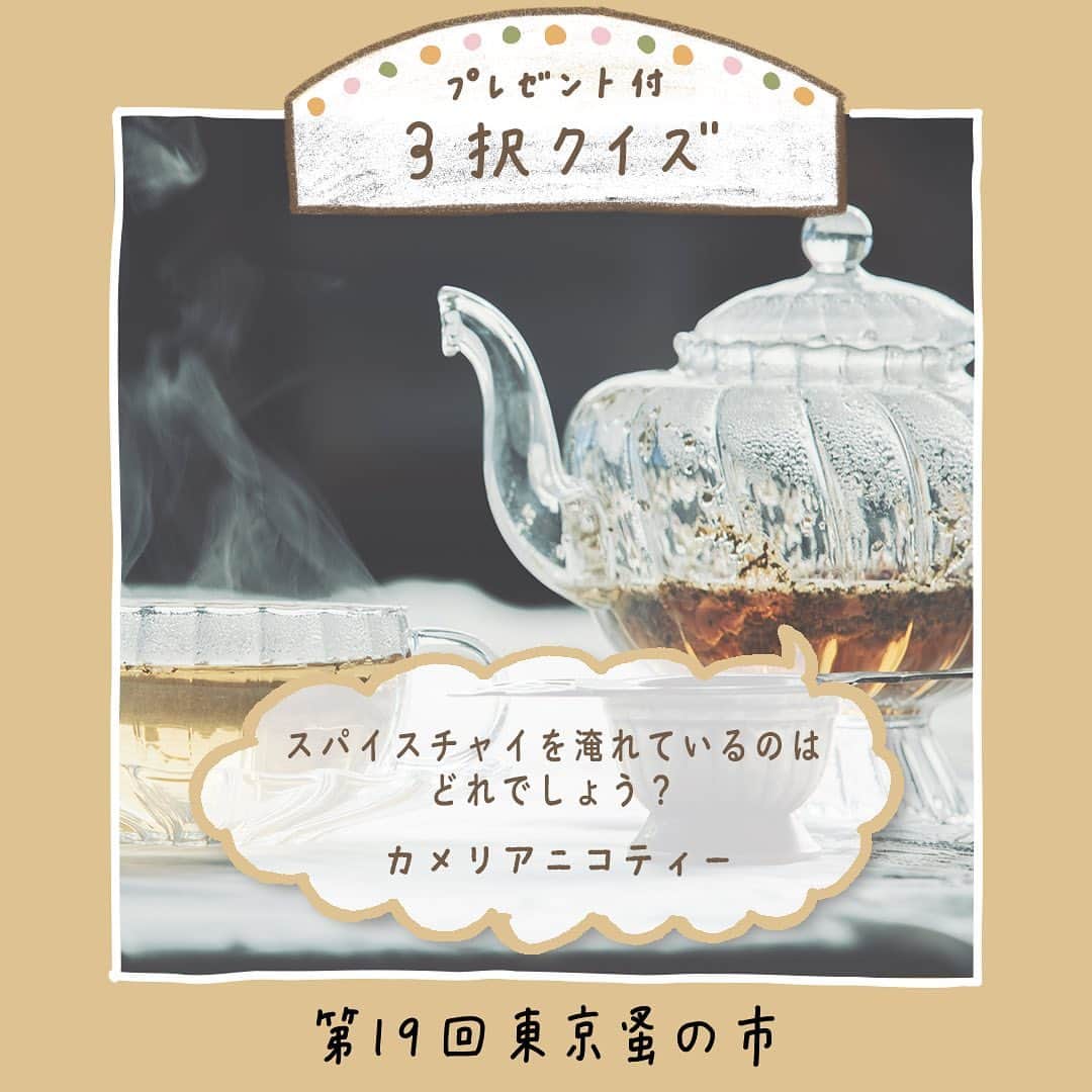 手紙社のインスタグラム：「【東京蚤の市3択クイズ！　今日の出題者は「カメリアニコティー」】 3枚の写真の中から正解と思う1枚をスクリーンショットで保存し、あなたのインスタグラムアカウントに「#東京蚤の市3択クイズ」を付けて投稿してくださいね。クイズに正解いただいた方の中から抽選で、プレゼントを贈呈します！　プレゼントはなんと出題してくれる出店者のもの。クイズは毎日投稿されるので、たくさんチャレンジしてここだけのお宝を手に入れましょう！  Q.スパイスチャイを淹れているのはどれでしょう？  ▼カメリアニコティー（@camellianicotea）からのメッセージ 「紅茶、ハーブティー、中国茶・・・世界の色んなお茶を扱っています。チャイはどれかな？」  ＜クイズ概要＞ 投稿期間：5/13（土）〜5/27（土）  東京蚤の市（@tokyonominoichi）、手紙社（@tegamisha）の公式Instagram、各出店者のアカウントよりクイズを投稿します。投稿日から3日間の内に解答してください ＊今日のクイズは5/23（火）まで解答可 ＊非公開アカウントだと表示されないため、公開アカウントでご参加ください  ＜参加方法＞ （１）3枚の名から、正解と思う1枚をスクリーンショットで保存 （２） あなたのインスタグラムアカウントに投稿！ （３）ハッシュタグ「#東京蚤の市3択クイズ」を本文中に入れて下さい。他にも好きなコメントをお入れください！ （４）正解し見事抽選に当たった方には、東京蚤の市事務局スタッフからインスタグラムを通してダイレクトメッセージを送ります （５）開催日当日、ステージインフォメーションへお越しください。事務局スタッフからのメッセージを提示してくださったら、プレゼントをお渡しします。  ーーーーー  【「第19回東京蚤の市」開催概要】 日程：2023年6月2日（金）〜4日（日） 時間：9:30〜17:00  【「第20回東京蚤の市」開催概要】 日程：2023年11月3日（金・祝）〜5日（日） 時間：9:30〜16:00  オンライン販売チケット：1,300円 会場販売チケット：1,700円（現金のみ）  会場：国営昭和記念公園 みどりの文化ゾーン ゆめひろば（無料区域）  #カメリアニコティー#東京蚤の市2023#東京蚤の市#蚤の市#古道具#家具#雑貨#東京北欧市#北欧雑貨#アンティーク#アンティーク雑貨#ヴィンテージ#フリーマーケット#昭和記念公園#立川#イベント#プレゼント企画#tegamisha#nominoichi#tokyonominoichi#antiques#fleamarket#antique#vintage」