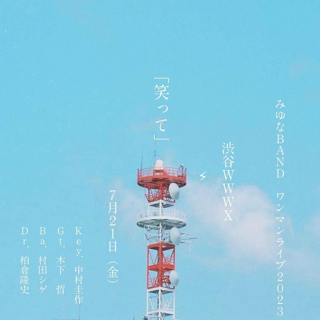 みゆなのインスタグラム：「みゆなONEMAN LIVE 2023 -笑って-  イープラス先着先行がはじまりました。  届けたい人がいます。 笑って欲しい人がいます。  大好きなバンドメンバーと 大好きなみゆなチームと届けます。  一緒に声出そうよ！ 手を上げようよ！  絶対に見て欲しい。 よろしくお願いします。  5月20日（土）12:00 ～ 6月28日（水）18:00迄  🎫↓ https://eplus.jp/sf/detail/3042770001  嫌なこと全部、思い出せないくらい 楽しませてあげる。」