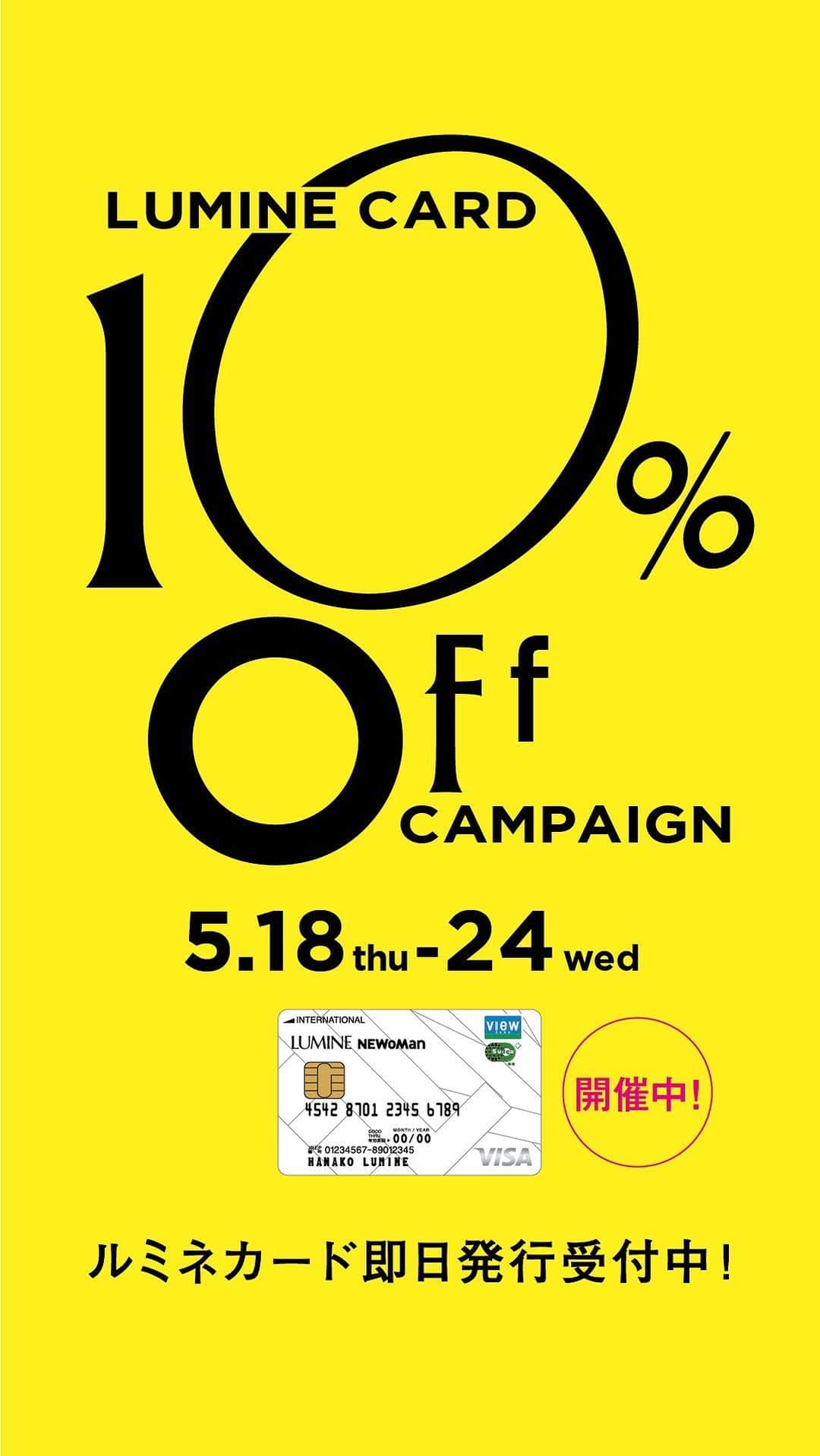のインスタグラム：「5月18日（木）〜5月24日（水） ルミネカード10%オフキャンペーン開催！ 皆さまのご来店お待ちしております💓💐  #ルミ10 #ルミネ #ルミネ有楽町 #lumineyurakucho」
