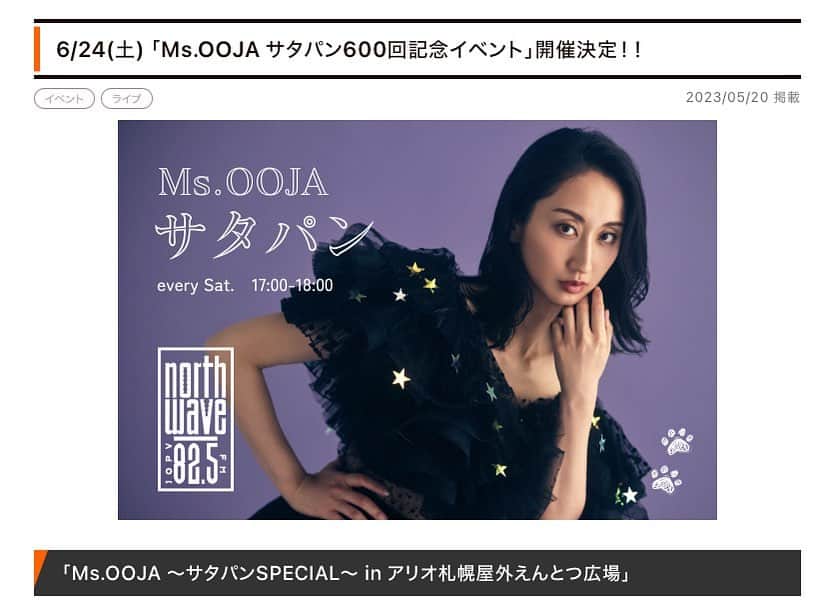 Ms.OOJAのインスタグラム：「サタパン600回記念イベントの詳細！よく読んで👀 スペシャルシートに是非応募してねー✨✨✨  ★番組600回記念★  Ms.OOJA ～サタパンSPECIAL～  in アリオ札幌屋外えんとつ広場   ●日時：6/24（土）13:00開始 ／ 14:30頃終了(予定)／観覧無料  ●会場：アリオ札幌 屋外 えんとつ広場 (札幌市東区北7条東9丁目2-20)   ＜観覧方法＞  ①ステージ前特別席50席エリア（事前応募） ・下記フォームより応募してください。当選者には後日連絡いたします。 ・当日はサッポロビールより飲料プレゼント付き  ②自由観覧エリア ・①座席の後方は立ち見となりますが、ご観覧いただけます。   ※17:00～のサタパンは、スタジオから600回記念生放送！ ・イベントの感想やお祝いメッセージお待ちしています。  　https://www.fmnorth.co.jp/msooja/  ステージ前の特別席での観覧をご希望の方は  ＜ご応募＞ 下記ページのフォームより、必要内容を記入のご上応募 06/03(土) 23:59 応募締め切り https://www.fmnorth.co.jp/topics/1063/  ＜ご当選のお知らせ＞ ご当選者にのみ、FMノースウェーブより 06/09(金) 迄にメールでご連絡いたします。  ※当日は会場で当選メールと席番号を係員へ提示ください。」