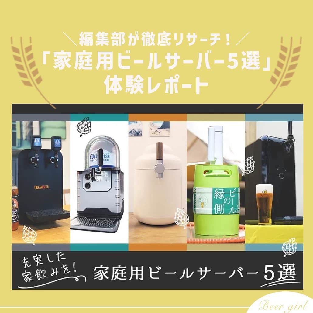 のインスタグラム：「暖かくなるにつれて日に日に高まるビール欲。飲みに行くのもいいけれど、家飲みも充実させたい！そんな家飲みタイムをより盛り上げてくれるもの。それは家庭用ビールサーバー！！  「ビールサーバー」と言ってもその種類はさまざま。せっかくだったら自分にあったビールサーバーが欲しいもの。  今回は、編集部が実際に使ってみたビールサーバーをご紹介！それぞれの概要や特徴についてまとめてみました🍺  もっと知りたい！という方は、アカウントプロフィールのURL（ビール女子HP）より「家庭用ビールサーバー」と検索してご覧ください👀  #ビールサーバー #家庭用ビールサーバー #家飲み #宅飲み #キリンホームタップ #dreambeer #thedrafters #bladebeer #ビールの縁側 #ビール大好き #ビール #beer #クラフトビール #craftbeer #ビール女子 #ビアスタグラム #ビール好きな人と繋がりたい #beergirl #ビール党 #ビールで明日を幸せに #ビール好きと繋がりたい #ビールで乾杯」