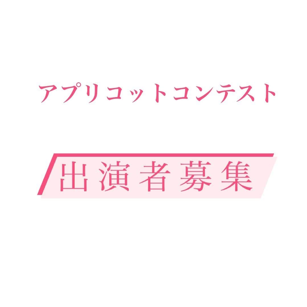 のインスタグラム：「【出演者応募】 皆様こんにちは🍑  昨日の、前年度ファイナリストのインタビュー投稿はご覧頂けましたでしょうか✨  アプリコットコンテストに出場したことで、自信が付いたり、学校生活において欠け替えのない経験になったなど、素敵な言葉を貰えて、運営一同とても嬉しいです✨  出演者応募は今月26日までになります！  ここでしか作れない思い出や貴重な経験をしてみませんか？  運営一同、全力でサポートさせていただきます！  ご興味のある方はDMまでご連絡ください。 お待ちしております😊  #杏林大学  #アプリコットコンテスト #アプリコットコンテスト2023  #杏林祭 #杏林祭2023 #ミックスコンテスト#ミックスコン #apricotcontest #apricotcontest2023 #井の頭キャンパス #文化祭 #吉祥寺 #三鷹」