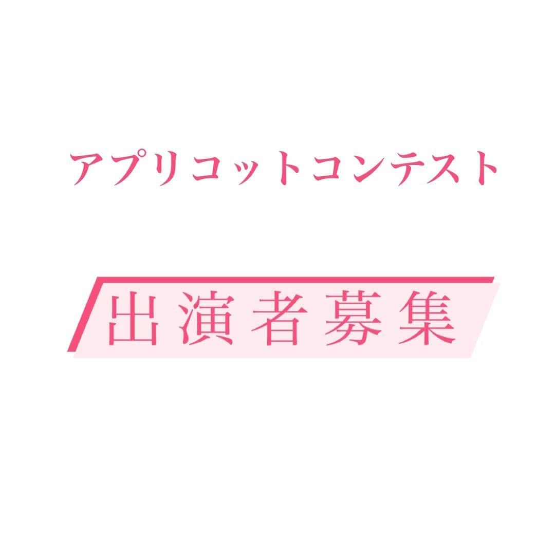 山田澪菜さんのインスタグラム写真 - (山田澪菜Instagram)「【出演者応募】 皆様こんにちは🍑  昨日の、前年度ファイナリストのインタビュー投稿はご覧頂けましたでしょうか✨  アプリコットコンテストに出場したことで、自信が付いたり、学校生活において欠け替えのない経験になったなど、素敵な言葉を貰えて、運営一同とても嬉しいです✨  出演者応募は今月26日までになります！  ここでしか作れない思い出や貴重な経験をしてみませんか？  運営一同、全力でサポートさせていただきます！  ご興味のある方はDMまでご連絡ください。 お待ちしております😊  #杏林大学  #アプリコットコンテスト #アプリコットコンテスト2023  #杏林祭 #杏林祭2023 #ミックスコンテスト#ミックスコン #apricotcontest #apricotcontest2023 #井の頭キャンパス #文化祭 #吉祥寺 #三鷹」5月20日 16時56分 - apricot_contest