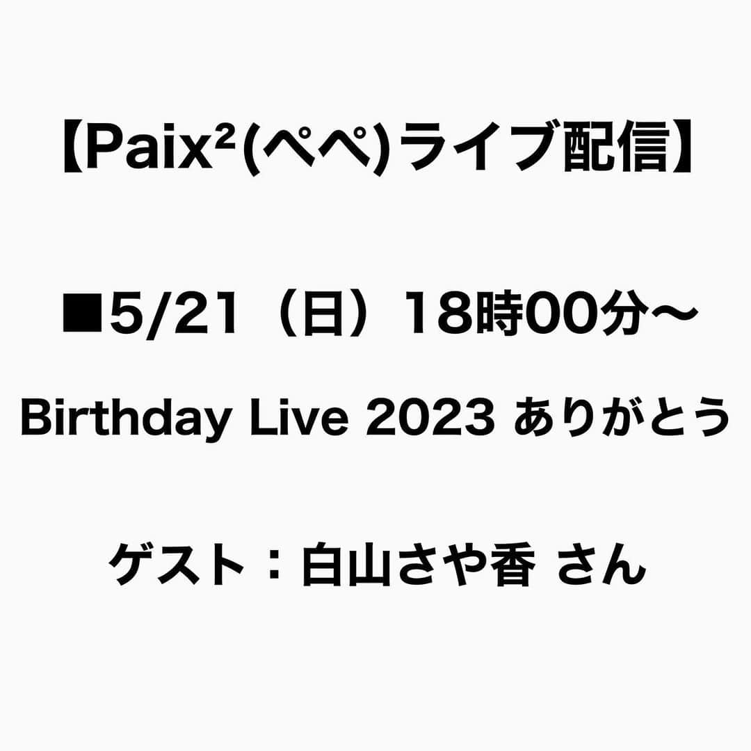 Megumiさんのインスタグラム写真 - (MegumiInstagram)「【Paix²(ぺぺ)ライブ配信】　   ■5/21（日）18時00分〜  Plog（Paix² Blog）  【Birthday Live 2023 ありがとう】 ゲスト：  #白山さや香 さん  詳しくは 【Instagram】プロフィールにある 『アメブロ』をチェック❣️   #ライブ配信  #YouTube   #Plog #paix2 #ぺぺ」5月20日 17時22分 - paix2megumi