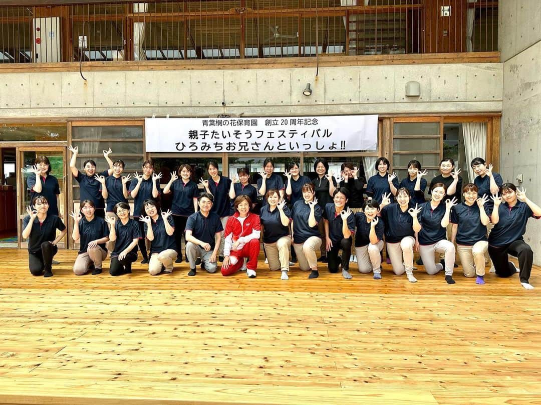佐藤弘道さんのインスタグラム写真 - (佐藤弘道Instagram)「今日は福岡県那珂川市にある「青葉桐の花保育園」創立20周年記念の親子体操フェスティバルに行って来ました。 0・1・2歳児、3歳児、4歳児、5歳児と4クラスに分けて指導させて頂きました。 先生方もとっても明るくて、とっても元気で、とってもノリが良くて、とっても素敵な園でした(^^) この度は20周年、誠におめでとうございましたぁ〜(((o(*ﾟ▽ﾟ*)o)))♡」5月20日 17時53分 - satouhiromichi023