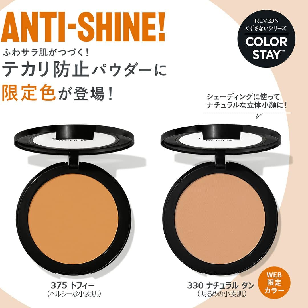 revlon japanのインスタグラム：「ふわサラ肌がつづく✨ 『レブロン カラーステイ プレスト パウダーＮ』にヘルシーカラーの限定色が登場！ ふんわりシェーディングに使えば、ナチュラルな立体小顔に🥰  #375トフィー👈限定カラー🆕 ┗ヘルシーな小麦肌 #330 ナチュラル タン 👈オンライン限定カラー🆕 ┗明るめの小麦色 #820 ライト ┗自然な肌色 #830 ライト/ミディアム ┗血色のよい自然な肌色 #840 ミディアム ┗へルシーな肌色  今だけの豊富なカラーバリエーション🌈🎨 季節によって使い分けるのもおすすめ😘  明日は顔タイプ別のシェーディング方法をご紹介するよ❤ お見逃しなく👀💡  --------------------- レブロン カラーステイ プレスト パウダー N 全５色 各1,980円（税込） ※うち、限定色２色 --------------------- 限定色は2023年5月下旬より、一部の店舗およびレブロン公式オンラインストア（楽天、Yahoo!ショッピング）、Amazon、アットコスメショッピング、Qoo10にて順次発売。なくなり次第、販売終了となります。 ※一部店舗では取り扱いの時期が異なる場合がございます。 ※330ナチュラル タンは、2023年5月下旬オンラインショップ限定で順次発売。  #レブロン #カラーステイ #レブロンカラーステイ #レブロンパウダー #ベースメイク #テカリ防止 #毛穴レス #毛穴カバー #化粧くずれ防止 #素肌感 #オイリー肌 #セミマット肌 #プレストパウダー #シェーディング #丸顔 #面長 #ホームベース顔 #夏メイク」