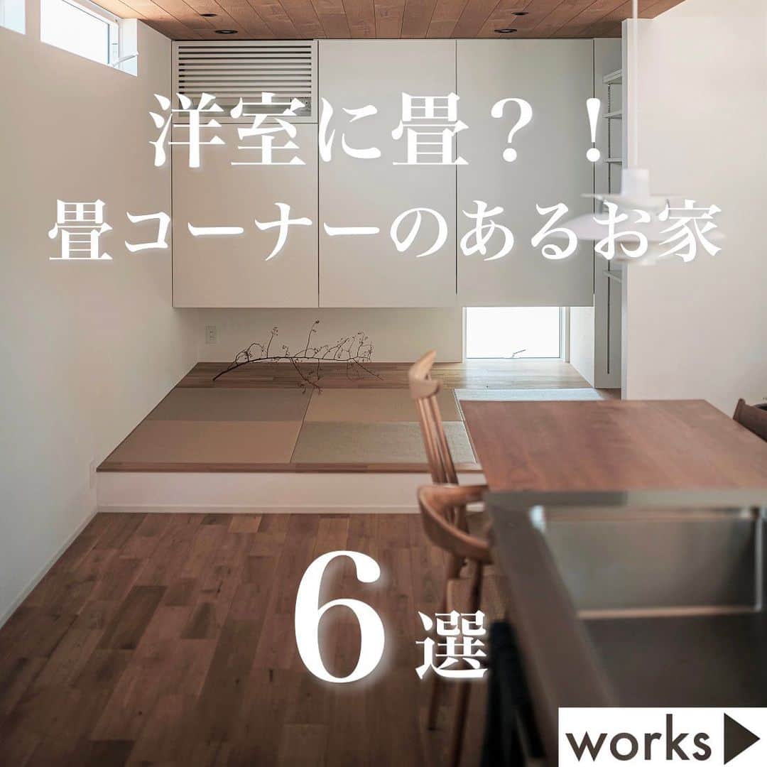 homelife 夢を叶える暮らし方のインスタグラム：「【畳コーナーのあるお家6選】 ・ 保存版！ 畳コーナーのあるお家をまとめました🍵🌿 洋室にも合う空間デザインが素敵ですね☺︎ ・ 皆様のいいね❤️コメント💭が励みになります☺️ インスタの仕様変更に伴い、フォローしていただいていても届きにくい可能性があるようです😢 通知設定をしていただけると嬉しいです🔔  こちらのお家はアーキホームのお施主様邸の施工写真です🌟 その他の施工写真は、 @archihome_official のからご覧いただけます🏠 ＿＿＿＿＿＿＿＿＿＿＿＿＿＿＿ " #世界一あなたらしい住まいを " 「すべての人に最高の住まいを届けたい」 デザイン、品質、価格、どれも妥協しない家づくりを追求しています。 アーキホームは大阪・京都・兵庫・奈良・和歌山（一部）・福井（一部）で家づくりをしている会社です🏘 ＿＿＿＿＿＿＿＿＿＿＿＿＿＿＿ ☆グッドデザイン賞2020 ☆ハウスオブザイヤーインエナジー2021 ☆SUUMO関西工務店ランキング1位 ＿＿＿＿＿＿＿＿＿＿＿＿＿＿＿ . #畳コーナー  #畳コーナーのある間取り  #畳コーナーのあるリビング  #畳コーナーがある家  #畳スペース  #畳リビング  #新築 #注文住宅　 #家づくり #新築一戸建て #新居 #自由設計 #空間デザイン #戸建て　 #おしゃれな家 #施工事例 #ホームライフ #アーキホーム #リビングインテリア #統一感 #空間デザイン #パッシブデザイン #関西ナンバーワンの住宅メーカー #１００年の暮らしを考える」