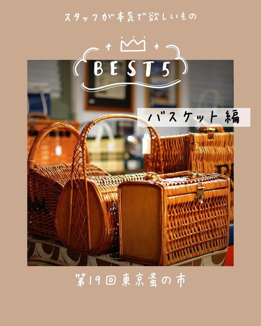 手紙社のインスタグラム：「【スタッフが本気で選んだBEST5・バスケット編 / 第19回東京蚤の市 6.2-4】 東京蚤の市を楽しみにお待ちくださっているみなさんへ、スタッフが太鼓判を押したくなる素敵な商品の数々をジャンルごとにベストファイブ形式でご紹介！  本日の投稿は「バスケット」。蚤の市を愛してくださるみなさんの“好き”が、一つでも多く見つかりますように！  ▼スタッフが本気で選んだBEST5・バスケット編 1位：ガジェットモード（@gadgetmode） 2位：French Brocante（@french_brocante_） 3位：芝生 GALLERY SHIBAFU（@gallery_shibafu） 4位：COCORAJI（@_cocoraji_） 5位：MANSIKKA antiques（@mansikka_6）  ▶︎オンラインチケット販売中！　詳細は「@tokyonominoichi」プロフィールのURLへ！  ーーーーー  【「第19回東京蚤の市」開催概要】 日程：2023年6月2日（金）〜4日（日） 時間：9:30〜17:00  【「第20回東京蚤の市」開催概要】 日程：2023年11月3日（金・祝）〜5日（日） 時間：9:30〜16:00  オンライン販売チケット：1,300円 会場販売チケット：1,700円（現金のみ）  会場：国営昭和記念公園 みどりの文化ゾーン ゆめひろば（無料区域）  #MANSIKKAantiques#マンシッカ#COCORAJI#芝生GALLERYSHIBAFU#FrenchBrocante#ガジェットモード#東京蚤の市2023#東京蚤の市#蚤の市#古道具#家具#雑貨#東京北欧市#北欧雑貨#アンティーク#アンティーク雑貨#ヴィンテージ#フリーマーケット#昭和記念公園#立川#イベント#tegamisha#nominoichi#tokyonominoichi#antiques#fleamarket#antique#vintage」
