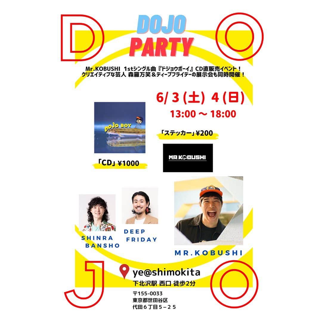 津久井コブシのインスタグラム：「CD直接販売イベント『DOJO PARTY』を6/3(土)&6/4(日)13:00〜18:00にて下北沢駅西口徒歩2分のye@shimokitaのギャラリースペースにて行います！  僕が大好きなクリエイティブな後輩芸人の展示会もやっていますので、ぜひ遊びに来てください！  #mrkobushi #ドジョウボーイ #展示会  #ドジョウパーティー」