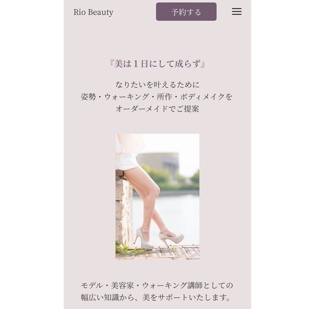 滝川りおのインスタグラム：「先日、ストーリーでもお知らせしましたが このたび、ウォーキング講師としてのHPが 完成いたしました🥳  今までの問い合わせやご予約は インスタのDMでのみ承っておりましたが 今後はHPお問い合わせフォームからも 承っております💐  また、料金もHPに詳しく記載しているので 気になる方はチェックしていただけると嬉しいです♡  お気軽にお問い合わせやご予約 お待ちしております‪🫶🏻💞‬  #ウォーキングインストラクター #ウォーキング講師 #モデル #ダイエット #ボディメイク」