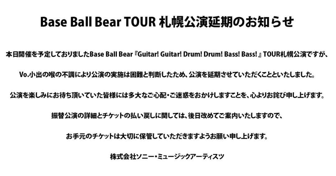 関根史織さんのインスタグラム写真 - (関根史織Instagram)「楽しみにしていてくれた方、予定を空けて来てくれた方、遠方から来てくれた方たちのことを思うと心苦しかったのですが 本日の札幌公演は延期となりました  振替公演は  6月25日（日） 札幌cube garden 16:30 / 17:00  になりました 現在お持ちのチケットはそのままご使用になれます  また払い戻しをご希望のお客様は後日改めてご案内させていただきます  会場に来て待っていてくれた方 ステージでも言ったんですけど たくさん来てくれて、しかも待っていてくれて本当にありがとうございました  次は万全の状態で札幌に行きたいと思います よろしくお願いします  #baseballbear」5月20日 18時39分 - sekine_bbb