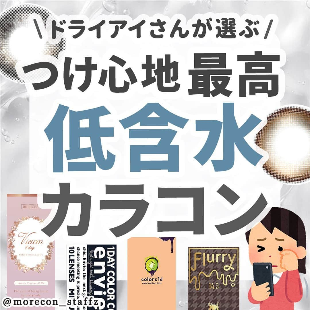 カラコン通販モアコンタクトの中の人のインスタグラム：「････････････ 💟カラコンの詳細・購入は @morecon_staffz のURLから飛べます ････････････････････････････ ＼ドライアイさんに聞いた💬／ つけ心地が最高の低含水カラコン特集✨  今週のストーリーで聞いたおすすめの低含水カラコン たくさんの回答ありがとうございました🙋‍♀️💕 今回は特に多かった12ブランドを紹介します✨  中には高含水だけどフランミーもよかったっていう声もあったり、逆に低含水でも乾燥して合わなかったという声も…💡  本当に人それぞれ相性はありますが、ドライアイさんは比較的低含水レンズの方が乾燥しにくくておすすめなので今のカラコンのつけ心地が合わなかったり、乾燥するって方はぜひ参考にしてみてください🥰  着画のチョイスは私の独断と偏見です👀  👑ミムコ ブラウンフォンデュ ・エバーカラーナチュラル パールベージュ ・プーチュ ちゅるんチョコフラッペ 👑メロット パールリング 👑トパーズ ガーネット ・アンヴィ ミニュイグレージュ ・超モテコンウルトラマンスリー つやモテリング ・ビュームワンデー 天使のなみだ ・カラーズ ナチュラルリングブラウン ・メランジェシュエット ミスティークレール ・マジェット ミューズパール ・フルーリー もっとキマグレネコ  👑特に回答が多かったブランド  カラコン通販サイト🛍 #モアコン モアコンタクト ･･････････････････････････ #カラコン #カラコンレポ #カラコンレビュー #カラコン着画 #ちゅるんカラコン #透明感カラコン #盛れるカラコン #カラコン比較 #ミムコ #エバーカラーワンデー #パールベージュ #メロット #パールリング #トパーズ #アンヴィ #超モテコン #カラーズワンデー #メランジェシュエット #マジェット #ミューズパール #フルーリー #低含水 #カラコンまとめ」