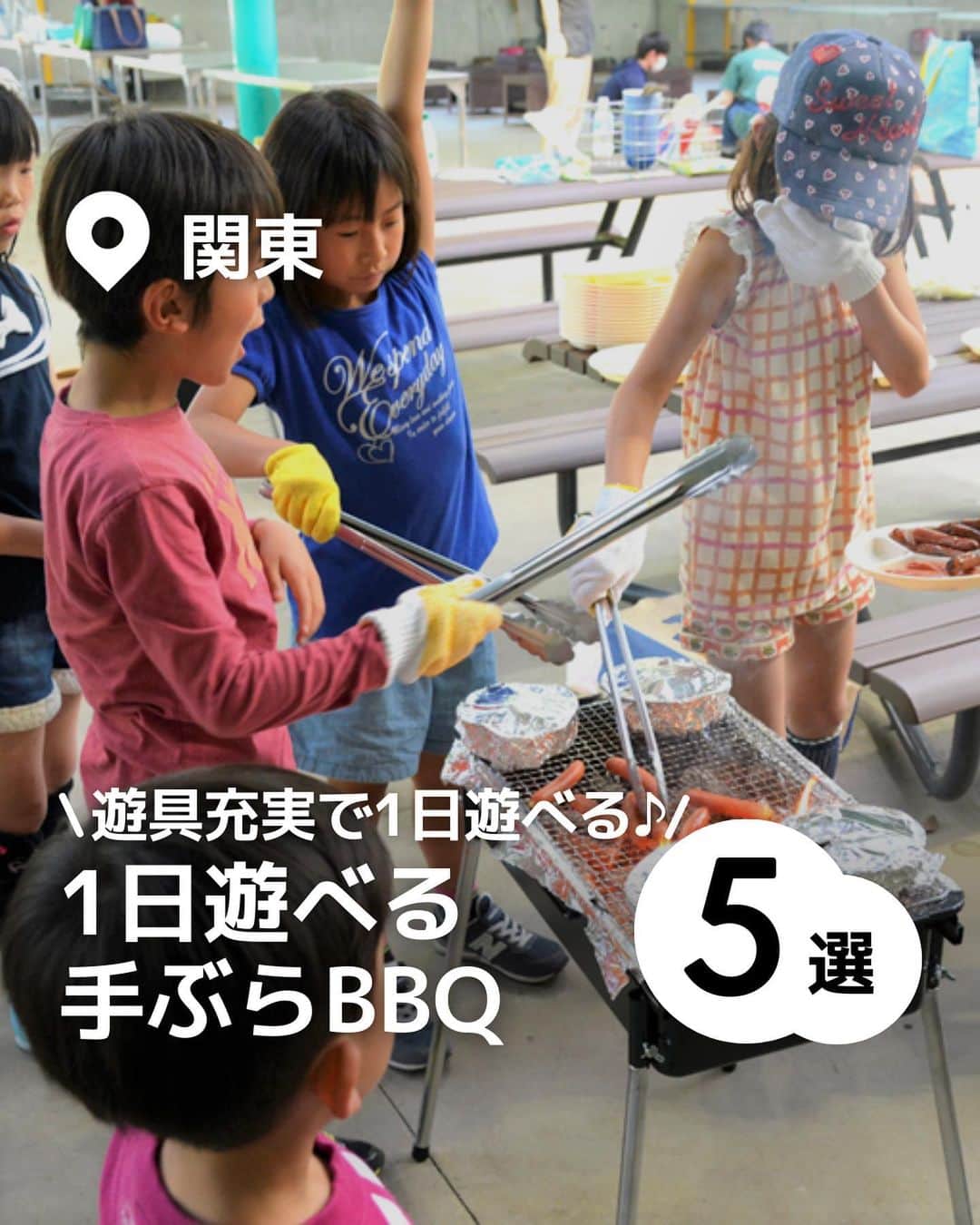 iko-yo（いこーよオフィシャル）のインスタグラム：「今回ピックアップしたのは「関東1日遊べる手ぶらBBQ 5選」 ーーーーーーーーーーーーーーーーーー 📍神奈川県横浜市 【こどもの国　バーベキュー場】 園内にあるバーベキュー場は、公園の入口から徒歩で15分ほどの場所にあります。堅牢な屋根があるので、雨が降っても大丈夫！ 器材や炭の準備は不要で、食材セットも1人前1,720円から用意されています（要予約）。子供向けのキッズセット（1,100円）もあり、子連れで楽しむのにぴったり！  📍東京都稲城市 【よみうりランド　バーベキューパークJU-JU】 バーベキューは、入園料＋座席料が人数分必要です。食材は持ち込みも可能ですが、座席予約時に食材を事前注文すると当日料金よりも割引になってお得です。 レギュラーコース（牛ロース・豚ロース・鶏もも肉・フランク・玉ねぎ・ピーマン・パプリカ・トウモロコシ・キャベツ・焼きそば。お肉約280g）は、1人2,300円（当日注文2,800円）。スペアリブなど食材単品での注文もできます。  📍神奈川県横浜市 【横浜・八景島シーパラダイス　Seafood ＆ Grill YAKIYA】 「Seafood ＆ Grill YAKIYA」は、90分の食べ放題制（高校生以上2,900円、小中学生1,800円、4歳以上900円）で、屋内外に合計100卓400席がそろいます。 お肉やシーフード、野菜のほか、ゼリーやマシュマロ、わたあめなどもあって、子供連れにもぴったり！　単品での注文もでき、Tボーンステーキや活けオマール海老など、ボリューム感のあるメニューはテンション上がること間違いなしです。予約は公式サイトから4日前から可能。予約なしでも利用できますよ。  📍神奈川県相模原市 【さがみ湖リゾート プレジャーフォレスト　ワイルドダイニング／ワイルドクッキングガーデン】 「ワイルドダイニング」は、アウトドアダイニングをコンセプトにした大型フードコートで、ガスグリルを使ったバーベキューが手軽に味わえます。土日祝日は食べ放題コース（60分または90分）で実施されます（食材の持ち込み不可）。 「ワイルドクッキングガーデン」は、併設キャンプ場内にあるバーベキュー場で、火起こしから体験する炭火の本格バーベキューが魅力！  📍千葉県野田市 【清水公園　バーベキュー場】 最大1,000人収容できるバーベキュー場は、すべて屋根付きで雨でもOK！　手ぶらバーベキューはもちろん、器材と食材を持ち込んでも楽しめます。 昼と夜の2部制で、利用には、入場料（3歳以上1人450円）と貸炉料（炉、テーブル、イス、炭、アミの使用料含む）が必要。食材セットは1人2,000円で、4人前より注文可能です。  ※2023年5月16日時点の情報です。 最新の情報は公式HPや「いこーよ」サイトでご確認ください。 ーーーーーーーーーーーーーーーーーーー おでかけ情報量は日本最大級！ 子どもとお出かけ情報サイト「いこーよ」 「親子でおでかけしたい場所」をご紹介させていただいています！  お子さんとのおでかけの思い出の写真を、このアカウントをフォローの上#いこーよ をつけてぜひ投稿してください。魅力的な写真は、いこーよ公式SNSで紹介させていただきます！  募集中タグ#いこーよ #いこーよおでかけ部　  「子どもと行きたい！」と思ったら保存が便利！ プロフィールのURLから「いこーよ」のサイトに行くと、他の投稿やオトクな情報などが載っています♪ ☞ @ikoyo_odekake  #いこーよ #お出かけ #おでかけ #お出かけスポット #子連れ #子連れ旅行#こどものいる暮らし #子連れスポット  #子どもとおでかけ #横浜ママ #横浜観光 #横浜旅行 #相模原ママ #相模原観光 #相模原旅行 #千葉ママ #千葉観光 #千葉旅行 #BBQ #手ぶらBBQ #夏休み #海の日 #よみうりランド #八景島シーパラダイス #こどもの国 #相模湖リゾートプレジャーフォレスト #清水公園 #1日遊べる」