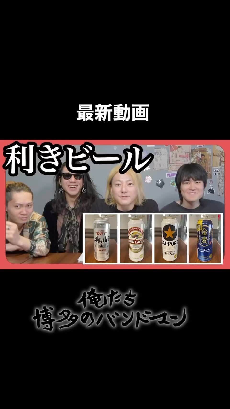 松隈ケンタのインスタグラム：「【最新動画】  博バン公開されました！ 今回は缶ビールの飲み比べをしていまして、前回に引き続き相当面白い内容になっております！ 共有、コメントをお願いします！ youtu.be/1eFqUMwXvJQ  #博多のバンドマン」