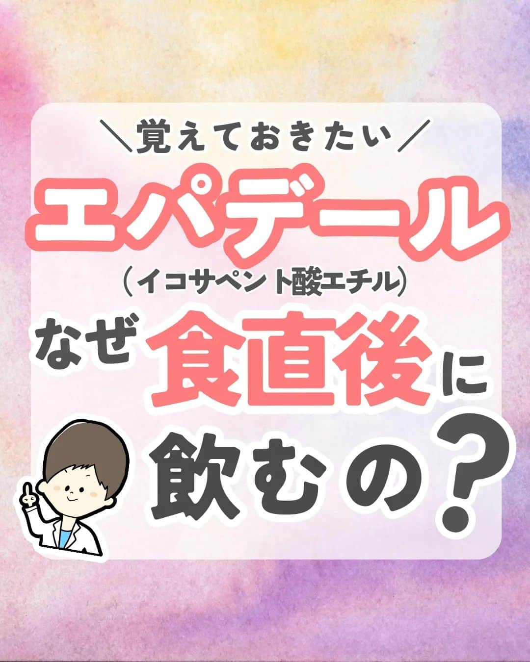 ひゃくさんのインスタグラム：「@103yakulog で薬の情報発信中📣 どーも、病院薬剤師のひゃくさんです！  ※訂正 5枚目の吸入は吸収の間違いです 6枚目のキプレスはエパデールの間違いです  今回はエパデール（イコサペント酸エチル）がなぜ食直後なのかについてです✌  薬の用法って普段なんとなく見てますけど、理由を知ることで、色んな場面で役立つので気になったものは調べていきましょー！  この投稿が良かったと思ったら、ハートやシェア、コメントお願いします✨ 今後の投稿の励みになります🙌」