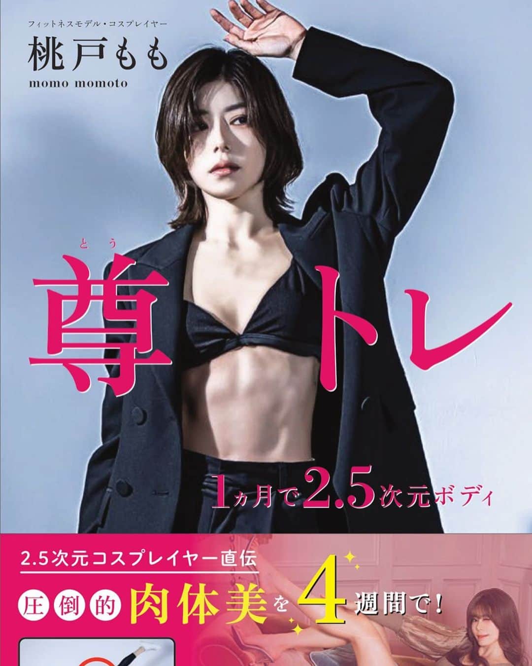 のインスタグラム：「📢重大発表📢  6/20(火)に この度人生初の『本』を出版をします！！！  本のタイトルは【【尊トレ】】 (尊い×トレーニング)  初心者さんでもできる家トレをメインに、食事法も載ってるのでこれ一冊で2.5次元ボディを目指しちゃおう🤍  目で見て、動いて楽しめるトレーニング本になるように、ビジュアル写真も沢山盛り込みました🫶🏻✨  みんなに喜んでもらえるように、いっぱい頭を悩ませながら作りました！！ 是非予約していただけると嬉しいです  本日からAmazonで先行予約を開始しました！ Amazonで先行予約していただくと、 ”ランダムブロマイド“がついてきます☺️  ┗Amazonでの予約注文ページURL https://t.co/jxEcIKLWZN  ┗Amazon特典：先行予約いただいた方（上限1000冊）5種類のブロマイドが1冊に1枚ずつランダム封入  #桃戸もも #尊トレ #トレーニング女子 #フィットネス女子 #フィットネスモデル #筋トレ女子 #コスプレイヤー #fitnessmodel」