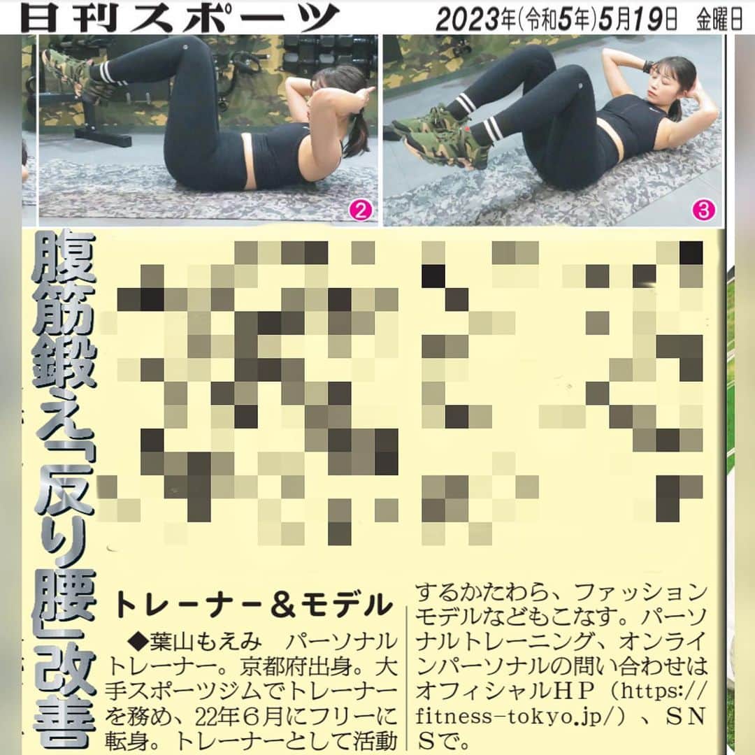 のインスタグラム：「👏お知らせ👏  北海道日刊スポーツ新聞様で 私、葉山もえみの教える 「自宅で簡単フィットネス」 という記事を連載頂いております‼️  今回は 腹筋を鍛えて反り腰改善💪🔥  新聞をご購入の方は北海道日刊スポーツ新聞社にお問い合わせ下さい！ ☎︎0112423910  *:..｡o○☆ﾟ･:,｡*:..｡o○☆*:ﾟ･:,｡*:..｡o○☆ﾟ･:,｡  パーソナルトレーニング新規受付中🧡 まずは体験にお越しください😉 トレーニングのご依頼はDM💌で❣️  *:..｡o○☆ﾟ･:,｡*:..｡o○☆*:ﾟ･:,｡*:..｡o○☆  #パーソナルトレーナー #パーソナルトレーニング #美人トレーナー　 #筋トレ女子 #マッスル #トレーニング #トレーナー #ボディメイク #training #muscle #女性パーソナルトレーナー #葉山もえみ　#フィットネス #東京パーソナルトレーナー #パーソナルトレーナー東京 #筋肉女子  #北海道　#日刊スポーツ  #連載」
