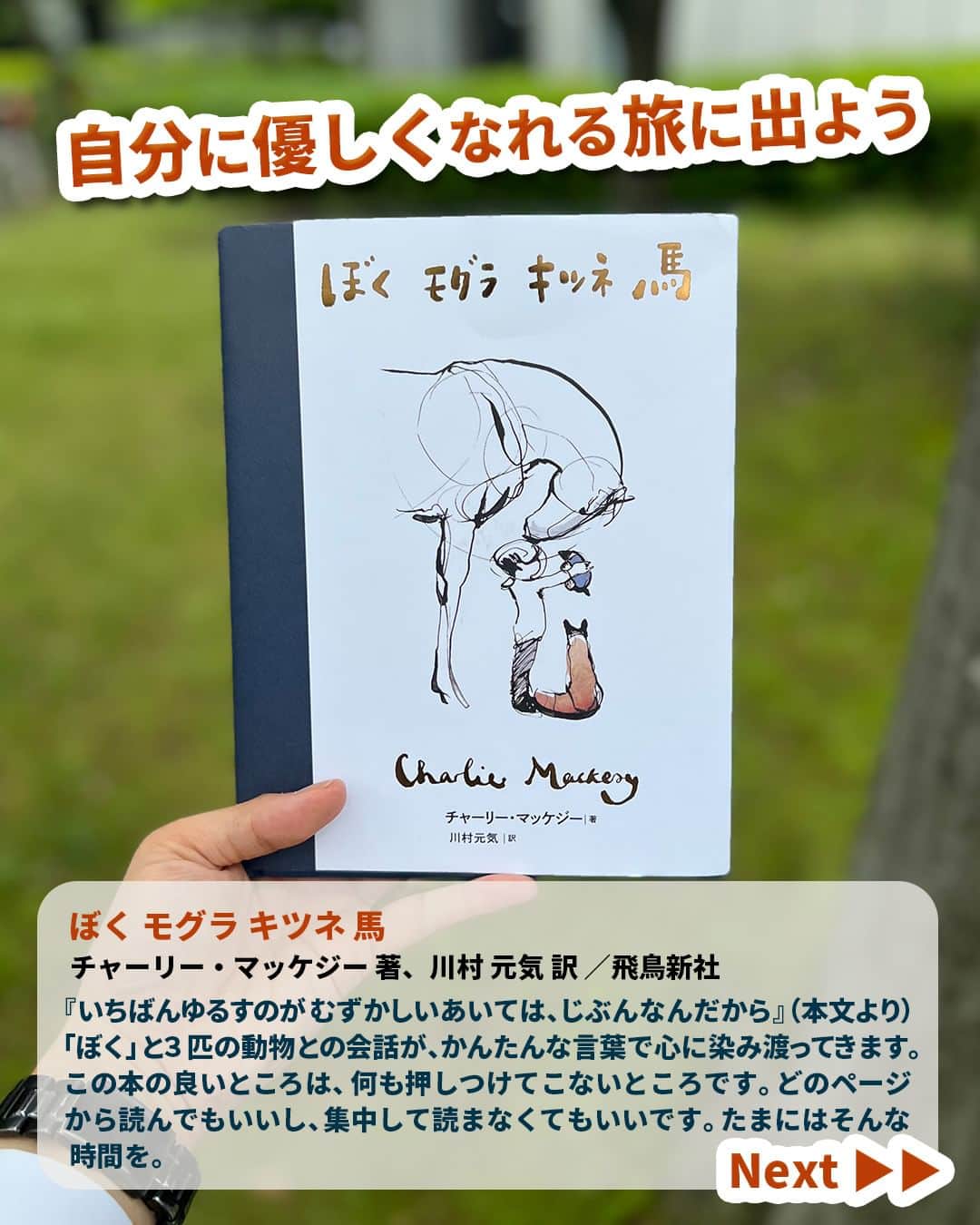 Miraikan, 日本科学未来館さんのインスタグラム写真 - (Miraikan, 日本科学未来館Instagram)「【科学コミュニケーターの本棚のぞいてみた！ 📚】 今月は未来館 科学コミュニケーター（SC）が ～ 爽やかな気持ちになれる本 ～ をテーマに書籍を紹介していきます！ 今回は、のび太くんのように生きたい科学コミュニケーターの太田が担当❕  ＝＝＝＝＝＝＝＝＝＝＝＝＝＝＝＝＝＝＝＝ 自分に優しくなれる旅に出よう ＝＝＝＝＝＝＝＝＝＝＝＝＝＝＝＝＝＝＝＝  【本のタイトル】 『ぼく モグラ キツネ 馬』 （チャーリー・マッケジー 著、川村 元気 訳 ／飛鳥新社）  【SC太田コメント】  『いちばんゆるすのが むずかしいあいては、じぶんなんだから』（本文より） 「ぼく」と３匹の動物との会話が、かんたんな言葉で心に染み渡ってきます。この本の良いところは、何も押しつけてこないところです。どのページから読んでもいいし、集中して読まなくてもいいです。たまにはそんな時間を。  #日本科学未来館 #未来館 #Miraikan #科学館 #sciensemuseum #科学コミュニケーター #お台場 #東京テレポート駅 #東京国際クルーズターミナル駅 #テレコムセンター駅  #読書 #読書好き #本 #book #読書メモ #読書時間 #本棚 #おすすめ本 #本スタグラム #読書記録 #自然」5月20日 20時00分 - miraikan