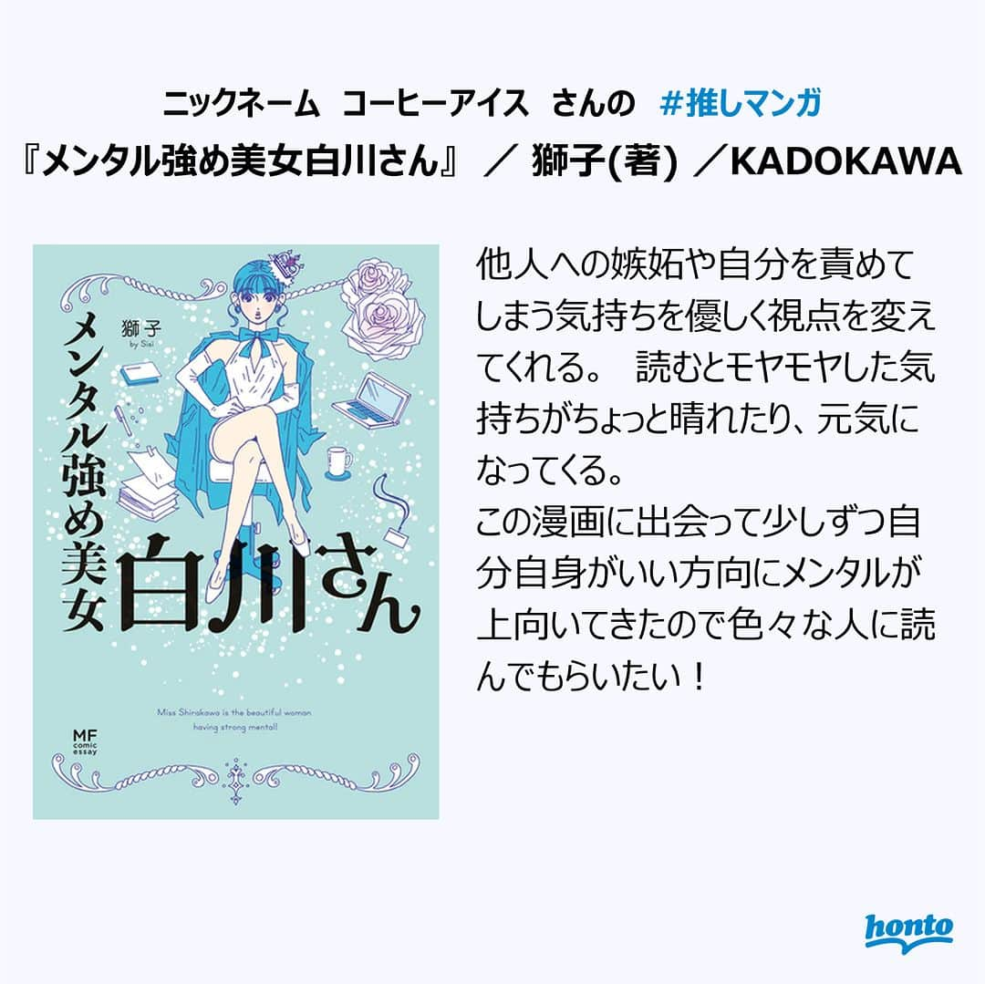 ハイブリッド型総合書店hontoさんのインスタグラム写真 - (ハイブリッド型総合書店hontoInstagram)「【その②】#推しマンガ 29作品をhontoサイトで公開中📚 マンガ好きのhonto会員&Twitterユーザーに聞きました！ Instagramでも一部をご紹介します♪  ▼「#推しマンガ」とは？ 特定の人物やグループを応援する活動を総じて「推し活」と呼び、応援する対象のことを「推し」といいます。 マンガ好きhonto会員が自ら読み、心を動かされた！感動した！太鼓判を押せる！もっとたくさんの人に読んでほしい！と感じたマンガを「#推しマンガ」と表現しています。  ------------------------------ ▼今回の紹介作品は、、、 ・ #太陽と月の鋼 ・ #デキる猫は今日も憂鬱 ・ #メンタル強め美女白川さん ・ #ラストカルテ －法獣医学者 当麻健匠の記憶－ ・ #このマンガのヒロインは守崎あまねです。 ------------------------------  ▼「第1回 マンガ好きhonto会員がおすすめする #推しマンガ紹介」 マンガ好きhonto会員とTwitterユーザーに聞いた29作品の「#推しマンガ」について、どのような魅力を感じているのか、どんな人におすすめなのかなどの「#推しコメント（推薦文）」とともに紹介・特集した特設サイトを公開中！  「#推しコメント」とともに紹介される名作、新作、様々なジャンルのマンガは必見！ 次に読むマンガに迷っている方にもおすすめです。  掲載の電子書籍のご購入で抽選で10名に1,000ポイントプレゼントするキャンペーンも開催中です！  詳しくは「#推しマンガ紹介」で検索！  #読書好きの人と繋がりたい #本好きの人と繋がりたい #マンガ好きの人と繋がりたい #本との出会い #次に読む #マンガ #漫画  #honto」5月20日 20時00分 - hontojp