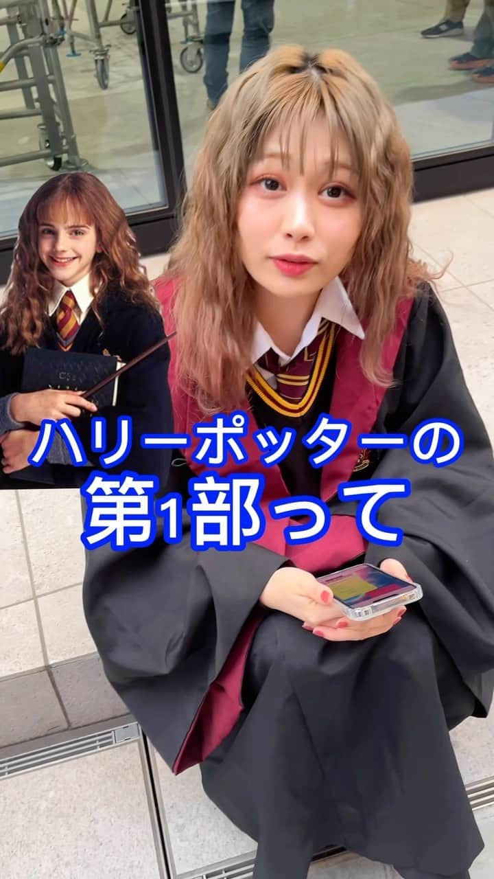 高橋里彩子のインスタグラム：「他の面白いタイトルある？笑  #ハリーポッター #ハリーポッターコーデ #ハリーポッターの世界 #ハリーポッター好きな人と繋がりたい #ハリポタ #HermioneGranger #HarryPotter #薩摩ホグワーツ #WizardingWorld #エマワトソン #ハーマイオニーグレンジャー #ハーマイオニー  #Hogwarts #HogwartsExpress #TheBoyWhoLived #HufflepuffPride #gryffindor  #WizardingWorld #Hogwarts #GrangerPower #BookwormLife #S.P.E.W. #MuggleBorn #MagicalMind #HermionesLibrary #WitchyWisdom」