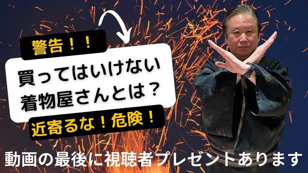 六本木ミッドタウンきものOld&Newのインスタグラム：「YouTube投稿しました‼️ 「買ってはいけない着物屋さん」とYouTubeで検索すると見られます。 視聴者プレゼントもありますので、ぜひご覧ください。  #買ってはいけない #着物屋 #悪徳商法 #youtube」