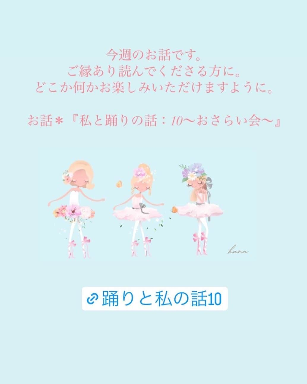 きよこのインスタグラム：「🩰 note【✴︎連載・踊りと私の話10 〜おさらい会〜】  今週のお話更新しました。 懐かしいおさらい会のお話。  . .  毎週土曜日noteにて更新。  プロフィール画面▶︎リンクよりお越しください。  .  ***  帰りがけ言ってくれたのだというその一言は心の中に灯り続けることになっていった。  願わくばほんの少し何かの瞬間だけでもそうあれることがあったらいい、その方向へと頑張ってみたいと思わせてくれた言葉。  そんな自分だなんて少しも思えていないけれど。  ***  .  ご縁あり読んでくださる方に何かが灯ることがあるなら幸せです。  来週もよい一週間になりますように。  . ✴︎全文無料 .  #note #踊りと私の話 #お話 #連載」