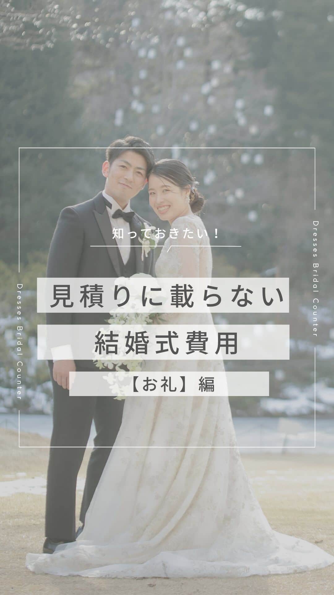 のインスタグラム：「＼知っておきたい！／ 見積に載らない結婚式費用【お礼】編  結婚式場の見積には載らない結婚式費用って意外と多いもの。 どんなものにどのくらい費用がかかるものなのか、事前に知っていると安心ですよね♡  今回は結婚式当日に役割をお願いするゲストへの【お礼】をまとめました！  参考にして結婚式準備に役立ててくださいね♪  ___________________  Dressesブライダルカウンター  　　結婚準備に関わる ＼お役立ち情報を発信中／  ”ドレスと結婚式費用がおトクになる” ブライダルカウンターがお届けする 結婚準備情報メディアアカウント🕊  こんなあなたにオススメです💫  ✔︎結婚が決まりこれから準備を始める ✔︎楽しく結婚準備をすすめたい ✔︎おふたりらしい結婚式を叶えたい  お問合せ・ご来館予約は プロフィールの「連絡する」より 受け付けております💒  ▼その他のお役立ち情報はこちらから @dresses_weddings  __________ #ドレッシーズブライダルカウンター #ドレッシーズ #ブライダルカウンター #結婚式場探し #式場探し #結婚式場見学 #式場見学 #結婚式場選び #式場選び #結婚準備 #結婚準備中 #式場紹介 #結婚式場紹介 #式場紹介 #結婚式準備レポ #結婚式準備レポ #福岡花嫁 #関西花嫁 #広島花嫁 #熊本花嫁 #鹿児島花嫁」