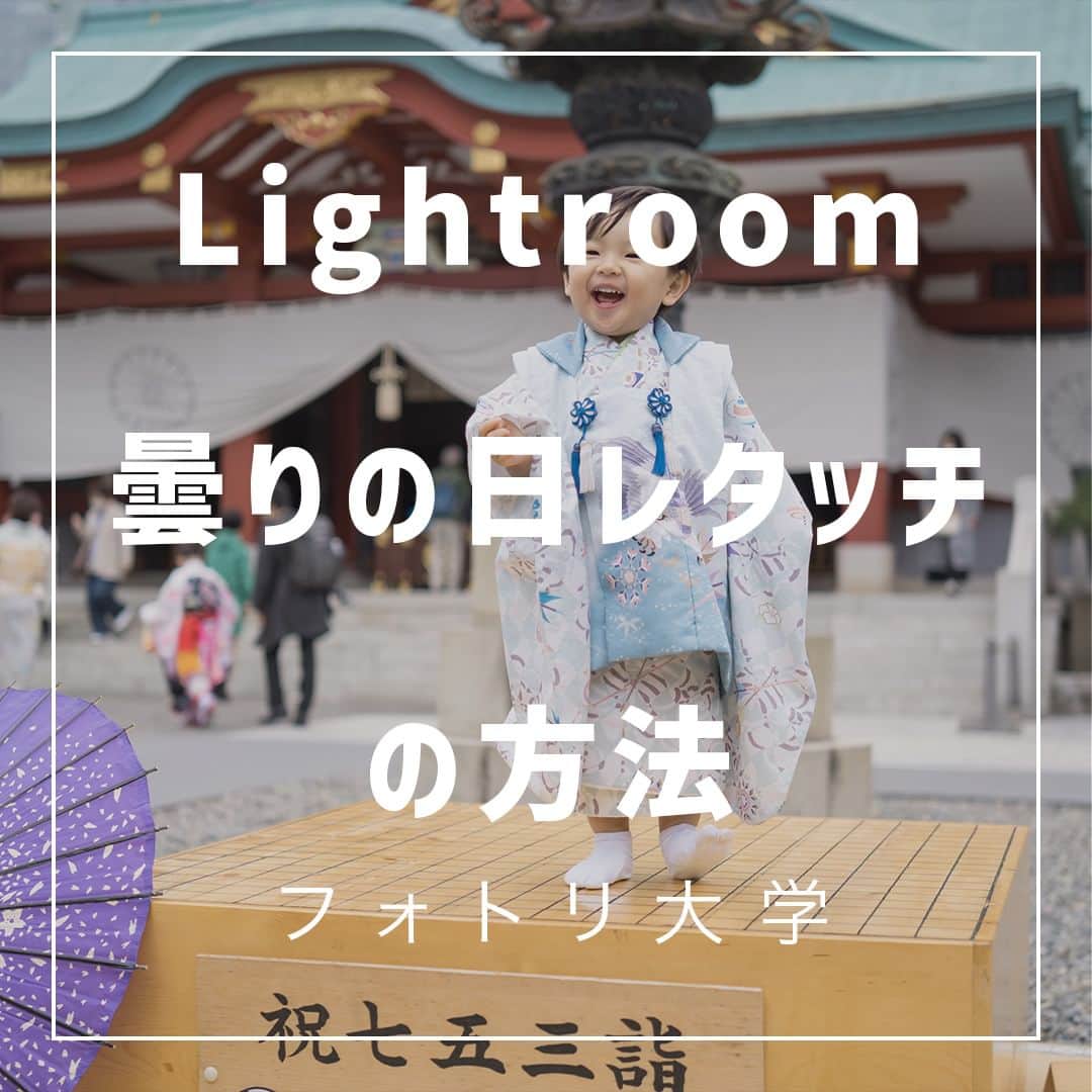 フォトリ Magazineのインスタグラム：「【Lightroom曇りの日レタッチの方法】  こんにちはまるちゃんです！(@maruchangram4 ) 曇りの日は曇りの日でいいお写真が撮れるので、ぜひカ メラを持って 外に出てみましょう！ . 「参考になった！」と思った方は、いいね♡を押してい ただけると嬉しいです😍 . あとで参考にするときのために、投稿を保存しておくと 便利です♪ . . . 「何気ない日常の中で、元気をもらえる瞬間」が撮影で きたら #写真で明日をもっと楽しく のタグをつけて、お写真投稿 してね🙆‍♀️ 投稿してくださった方の中から、紹介させていただきま す✨  --------------------------* . 👩‍👩‍👧‍👧写真で明日をもっと楽しくするオンラインサロン「フ ォトリ大学」 人数限定のオンラインコミュニティです。みんなと繋がる 、写真が上達する、アットホームな場所です🙆‍♀️ . 💪カメラマン養成講座　フォトリ大学プロ 無料体験実施中！初心者からでも安心のパーソナルトレー ニングでぐんぐん上達 . 詳しくはURLから🙆‍♀️ --------------------------*.  #一眼レフ初心者 #カメラのある生活  #ファインダー越しの世界 #その瞬間に物語を  #何気ない瞬間を残したい #ig_japan #ママカメラ  #カメラ上手くなりたい #写真上手くなりたい  #ノスタルジーな瞬間を #カメラのある生活  #ポトレのセカイ #写真教室 #レタッチ練習中  #高校生カメラマン #photography  #写真撮ってる人と繋がりたい #カメラガールズ真好  #children_jp #kids_japan #写真加工  #写真好きな人と繋がりたい #関東ママ #おうち時間  #カメラママと繋がりたい #カメラ初心者　＃#レタッチ 講座 ＃#レタッチbeforeafter ＃#曇りの日レタッチ」