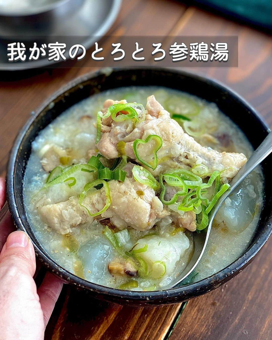 ちおりのインスタグラム：「【煮るだけ簡単！参鶏湯風スープ】 ⁡ 他のレシピを見る→ @chiori.m.m をチェック✅ ⁡ ⁡ ━︎━︎━︎━︎━︎━︎━︎━︎━︎━︎━︎ 我が家のとろとろ参鶏湯 ⁡ Nadiaレシピ🆔 460895 ━︎━︎━︎━︎━︎━︎━︎━︎━︎━︎━︎ ⁡ ⁡ こんばんは(^ ^) ⁡ 今日は煮るだけで実は簡単♪ 参鶏湯風（サムゲタン）スープをご紹介させてください。 ⁡ 我が家では食べるおかずスープとして よく作るんですが、米の他に 大根と長いもで具材感と 自然なトロミをつけています。 ⁡ ⁡手羽元はほろほろ柔らか✨ お粥っぽいトロトロ感になるので 満足感があり、体調が良くない時や 食欲がない時でも食べやすいんです😊 ⁡ ⁡ 今週夫が体調不良でこれ2回ほど作ったけど🤲 やっと回復してきた感じ😌 ⁡ ⁡ 良かったら作ってみてください^ ^ ⁡ ⁡ ________________________________________ ⁡ ⁡ ✍︎ ✍︎recipe ✍︎ ✍︎ ⁡ 👩‍🌾【材料】2人分 •鶏手羽元………8本 •大根………………150g •長いも……………100g •長ねぎ……………1/2本 •しょうが…………1かけ（20g） Aもち米（無ければ米）………大さじ3 A水……………………………………800㎖ A酒…………………………………大さじ3 Aおろしにんにく………………小さじ1 B鶏ガラスープの素…………大さじ1 B砂糖、塩………………………各小さじ1/2 •すりごま…………………………大さじ2 •好みでごま油…………………少々 ⁡ ⁡ ⁡ ________________________________________ ⁡ ⁡ ⁡ 👩‍🍳【作り方】 ①大根は皮をむき大きめの乱切りにする。長ねぎは小口切りにする。しょうがはせん切りにする。 ⁡ ②鍋に【A】と鶏手羽元、大根、長ねぎの1/2量、しょうがを入れて中火にかけ、沸騰してきたらアクをとる。 ⁡ ③【B】を加えて蓋を少しずらしてのせ、弱火で20分煮る。 ⁡ ④長いもは皮をむきポリ袋に入れて叩き、粗めに割る。鍋に加え、すりごまをふり、再び蓋をのせてさらに10分ほど煮たら火からおろし、粗熱がとれるまでおく。（長いもを加えたら時々箸で混ぜてください。冷めてくると手羽元が柔らかくなります。） ⁡ ⑤再び弱火であたため、必要であれば塩少々で味を調えて残りの長ねぎを加えて混ぜる。器に盛り、好みでごま油をたらす。 ⁡ ⁡ ________________________________________ ⁡ ⁡ ⁡ 📝【POINT】 •塩を塩麹で代用するとより美味しくなります。 ⁡ •しょうがはお好みで増やしてください。 ⁡ •おろしにんにくはチューブで代用OKです。 ⁡ •長いもは省いてもOKです。 ⁡ •すりごまは省いてもOKです。 ⁡ •仕上げに甘栗を加えても美味しいです。 ⁡ •トロミがつきすぎてしまったら水を足して調整してください。 ⁡ ⁡ ⁡ ≡︎≡︎≡︎≡︎≡︎≡︎≡︎≡︎≡︎≡︎≡︎≡︎≡︎≡︎≡︎≡︎≡︎≡︎≡︎≡︎≡︎≡︎≡︎≡︎≡︎≡︎≡︎≡︎≡︎≡︎≡︎≡︎≡︎≡︎ 【✅新刊レシピ本のお知らせ】 📕ちおり流くり返し作りたいおかず 🙇🏻‍♀️おかげ様で書籍累計10万部を突破しました。 ⁡ 全国の書店、Amazon、楽天ブックス 宝島チャンネルにて発売中です。 ⁡ ➤ ➤ ➤ @chiori.m.m のストーリーハイライト。 プロフィールのリンクからご覧いただけます😊 📗ちおりの簡単絶品おかず１、２ 既刊もぜひご覧いただきたいです。 ⁡ ≡︎≡︎≡︎≡︎≡︎≡︎≡︎≡︎≡︎≡︎≡︎≡︎≡︎≡︎≡︎≡︎≡︎≡︎≡︎≡︎≡︎≡︎≡︎≡︎≡︎≡︎≡︎≡︎≡︎≡︎≡︎≡︎≡︎≡︎ ⁡ ⁡ 最後までご覧いただきありがとうございます☺️ ⁑ ⁑ ⁑ ⁑ ⁑ ⁑ ⁑ ⁑ #参鶏湯 #参鶏湯レシピ   #Nadiaレシピ #Nadiaartist  #japanesefood   #食卓 #献立 #簡単ごはん #野菜レシピ  #簡単レシピ #節約レシピ #時短レシピ  #日々の暮らし #野菜スープ #スープレシピ   #夕飯レシピ #お弁当レシピ  #料理初心者  #おつまみレシピ #具沢山スープ  #手羽元 #手羽元レシピ #料理レシピ  #大根レシピ #長いも #鶏肉レシピ」