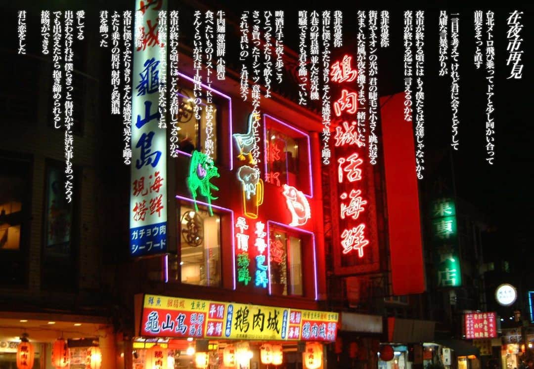 高橋響さんのインスタグラム写真 - (高橋響Instagram)「在夜市再見 feat. タブゾンビ(SOIL&"PIMP"SESSIONS)  寫了關於臺灣夜市的歌曲。今年二月去臺灣的時候去了各種各樣的夜市。依靠當時的記憶寫的。我想什麼時候在臺灣唱這首歌。  我非常愛你。」5月20日 21時45分 - monell_0512