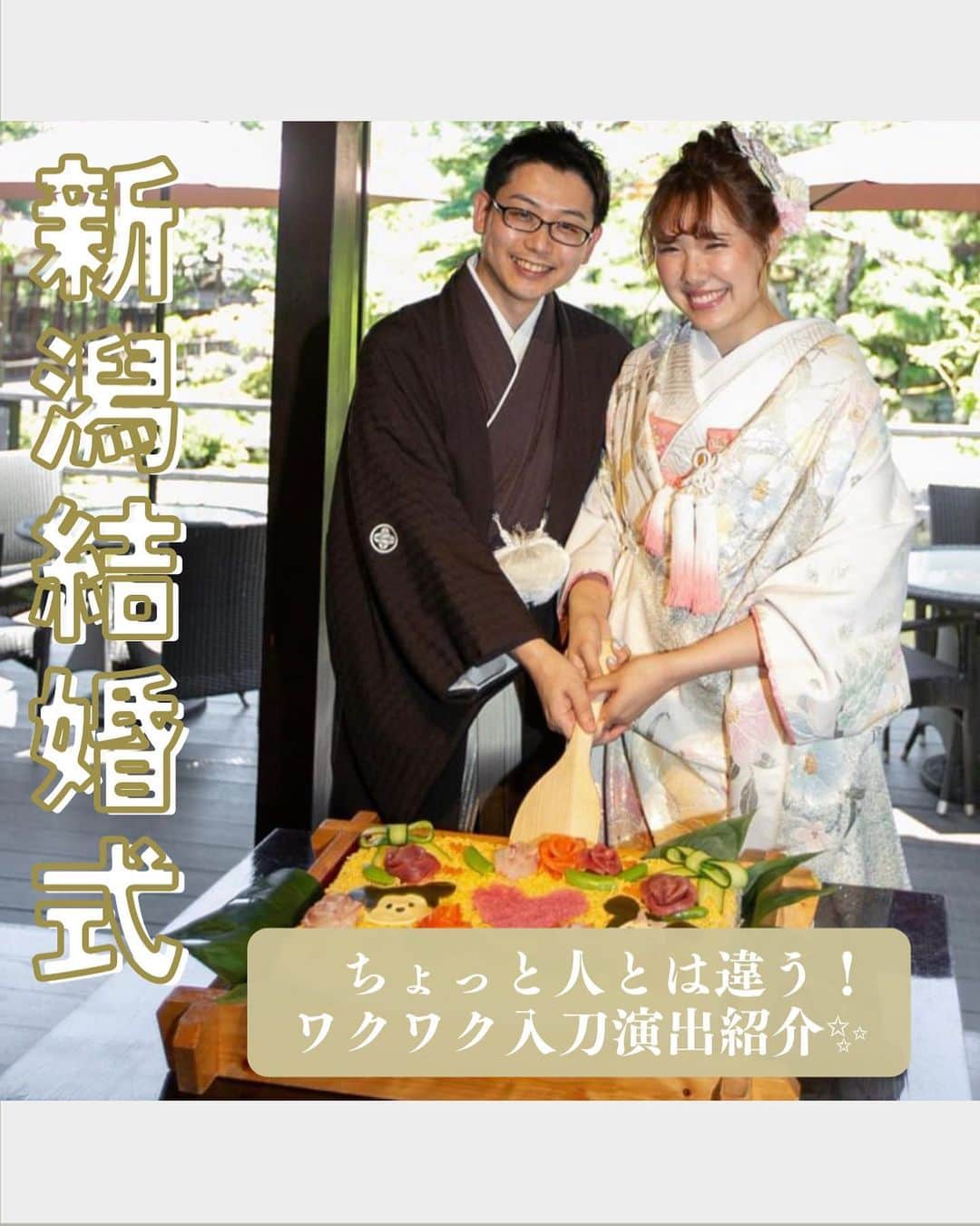 小林樓《新潟県見附市：結婚式場》のインスタグラム：「・ @kobayashirowedding  ↑新潟県見附市の結婚式場「ザ・ガーデンプレイス小林樓」です。 結婚式の実際の様子やおすすめ演出など小林樓プランナーが発信！  いいね♡＆コメント＆保存 お待ちしてます！  《他にはない！》小林樓ならでは😊 ワクワクな入刀演出のご紹介✨  #小林樓#結婚式#新潟結婚式#プレ花嫁#入刀演出」