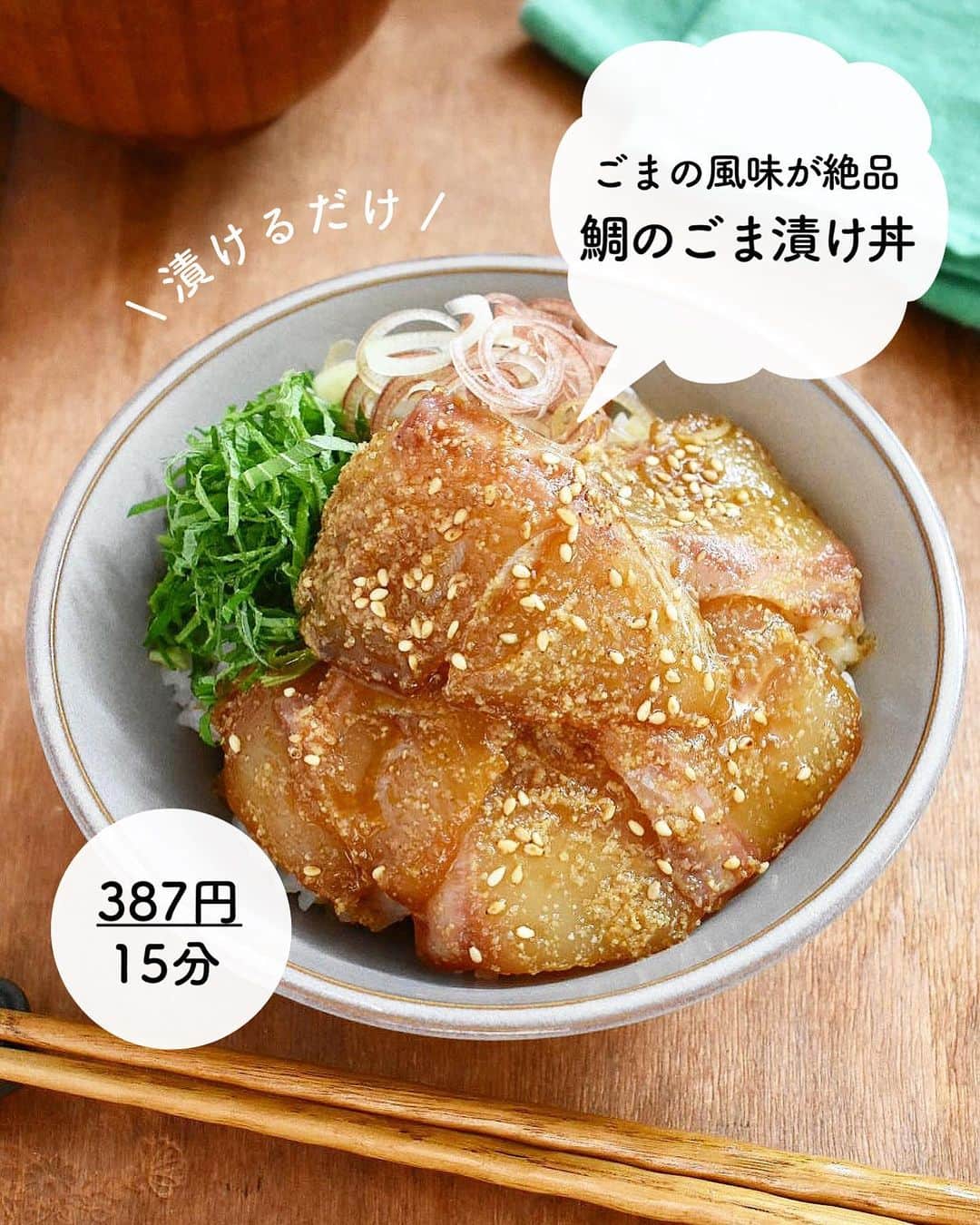 長田知恵のインスタグラム：「（レシピ）#スワイプレシピ ＿＿＿＿＿＿＿＿＿＿＿＿＿＿＿＿＿＿＿＿＿ レンジで煮切って簡単♪ #鯛のごま漬け丼t ￣￣￣￣￣￣￣￣￣￣￣￣￣￣￣￣￣￣￣￣￣ ⁡ おはようございます😊 ⁡ 今朝はちょっと豪華な 鯛の漬け丼の作り方を ご紹介したいと思います^ ^ ⁡ 美味しそうな鯛が出回っていて つい手に取りたくなりますね！ お刺身のままだと おかずになりずらいですが 漬け丼にす 少量でも満足できますよね✨  鯛の旨みと 仕上げのごまの風味が美味しくて とってもオススメです😊 良かったら作ってみて下さい^ ^ ⁡ ＊昆布だしのお茶漬けにするのも美味しいよ 父の日にもオススメです〜 ⁡ ⁡ ＿＿＿＿＿＿＿＿＿＿＿＿＿＿＿＿＿＿＿＿＿ 時間：15分(冷ます時間のぞく) 分量：2人分 食材費：387円(1人分)ごはんのぞく ⁡ (材料) 真鯛(刺身用)…1柵(100g) 大葉…4枚 みょうが…1個 ◎しょうゆ…大さじ2  ◎本みりん…大さじ1 ◎酒…大さじ1 白すりごま…大さじ2  ごはん…2人分 ⁡ (作り方) ❶耐熱ボウルに◎を入れ(ラップなし)電子レンジ600wで1分ほど加熱し冷ます。すりごまを加えて混ぜる。 ❷ 大葉は千切り、みょうがは小口切りにする。❸鯛を薄く切り、①に漬けて落としラップをして10分漬ける。 ❹丼にご飯を盛り付け、②と③を盛り付けて完成。 (残ったタレもちょっとかけてね) ＿＿＿＿＿＿＿＿＿＿＿＿＿＿＿＿＿＿＿＿＿ ⁡ (ポイント) ● みりんは本みりんをご使用下さい ●ごまは風味が飛ばないよう加熱後、冷めてから ●長時間漬け込む必要はありません ⁡ ＿＿＿＿＿＿＿＿＿＿＿＿＿＿＿＿＿＿＿＿＿ ⁡ 🛍買い物メモ🛍  　◎真鯛(刺身用)1柵…698円 　◎大葉4枚…24円 　◎みょうが1個…52円 ⁡ 　　　　　　　　　　　合計774円(2人分) ⁡ ＊参考価格。季節や購入先により変動。 ⁡ ＿＿＿＿＿＿＿＿＿＿＿＿＿＿＿＿＿＿＿＿＿ ⁡ ⁡ 💬お試し頂けたら ハッシュタグ#tsukicook タグ付け@tsukicookなど して頂けるととても嬉しいです☆ ⁡ 💬使用アイテムは楽天roomにのせています （ハイライトから飛べます） ⁡ 💬ナディアも更新中  （ハイライトから飛べます） ⁡ ⁡ 💎公式ブログ『𝖠𝗆𝖾𝖻𝖺ブログ』💎 つきの家族食堂〜ごはんとおやつと〜 日々のことや、子育て、レシピ、使っている道具など わたしの日常などを綴っています📄 @𝗍𝗌𝗎𝗄𝗂𝖼𝗈𝗈𝗄 ⁡ ⁡ 💎公式ブログ『レシピブログ』💎 こちらも𝖠𝗆𝖾𝖻𝖺ブログとリンクしていますが レシピ検索がしやすくなっています 野菜の名前など、🔎マークに入れると 探せるようになっています📄 @𝗍𝗌𝗎𝗄𝗂𝖼𝗈𝗈𝗄 ⁡ ⁡ 💎書籍【ブログやプロフィールから】@𝗍𝗌𝗎𝗄𝗂𝖼𝗈𝗈𝗄 📗【つきの家族食堂　魔法の万能だれ】 📗【毎日のごはん作りがラクになるおかずの本】 📗【つきの家族食堂　作り置き弁当】 ⁡ ⁡ ⁡ ＿＿＿＿＿＿＿＿＿＿＿＿＿＿＿＿＿＿＿＿＿ ⁡ #簡単レシピ #節約レシピ #時短レシピ #作り置き #おうちごはん #献立 #夕飯 #器 #recipe #フーディーテーブル #鯛 #漬け丼 #どんぶり #丼 #父の日 #父の日ごはん ⁡」