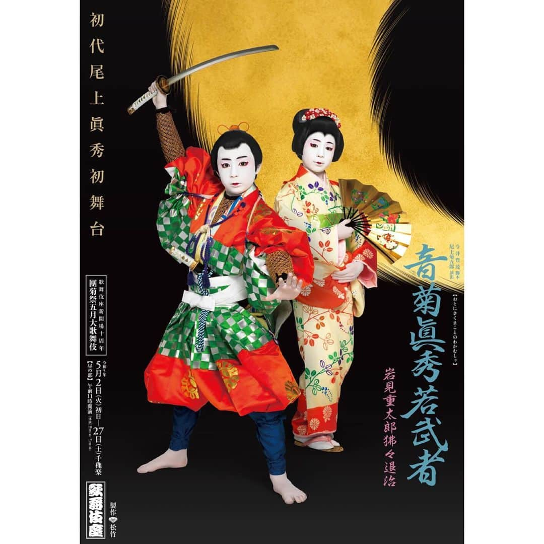 知華のインスタグラム：「2023.05.21  初代尾上眞秀さん襲名披露公演 『音菊眞秀若武者』を観劇。  錚々たる役者さんに囲まれ 女方と立ち役を見事演じ分けていた眞秀さん。  とても可愛いお人形のようで 團十郎さんと菊之助さんと舞っている姿は 雅やかでした。 最後に、お祖父様の菊五郎さんも出演され 豪華絢爛な舞台でした。  劇場の入口では お母様の寺島しのぶさんと お祖母様の富司純子さんもご挨拶されていて （お父様もいらっしゃいました） ご家族の絆を感じ、とても心温まりました。  これからの活躍、成長が楽しみです。   #tmca鑑賞記録  #尾上眞秀  #襲名披露 #歌舞伎 #歌舞伎座  #歌舞伎役者  #尾上菊五郎 #市川團十郎  #尾上菊之助  #kabuki」