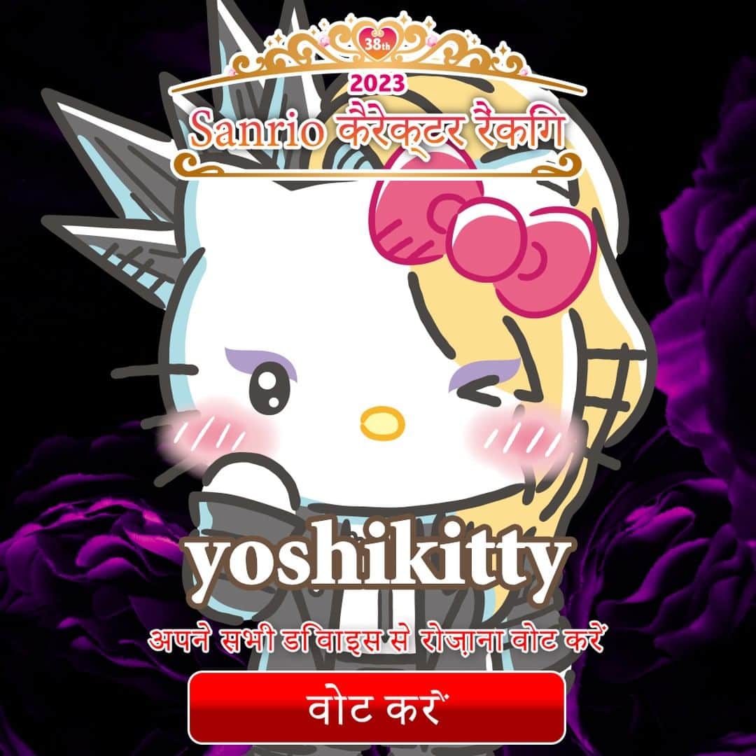 Yoshikittyのインスタグラム：「क्या आप #SanrioCharacterRanking में वोट करते रहे हैं? इस साल आप 26 मई तक हर दिन अपने सभी डिवाइस से वोट कर सकते हैं  https://ranking.sanrio.co.jp/en/characters/yoshikitty/  #HelloKitty x #YOSHIKI = #yoshikitty #teamyoshikitty #チームyoshikitty #Sanrio   @YoshikiOfficial」