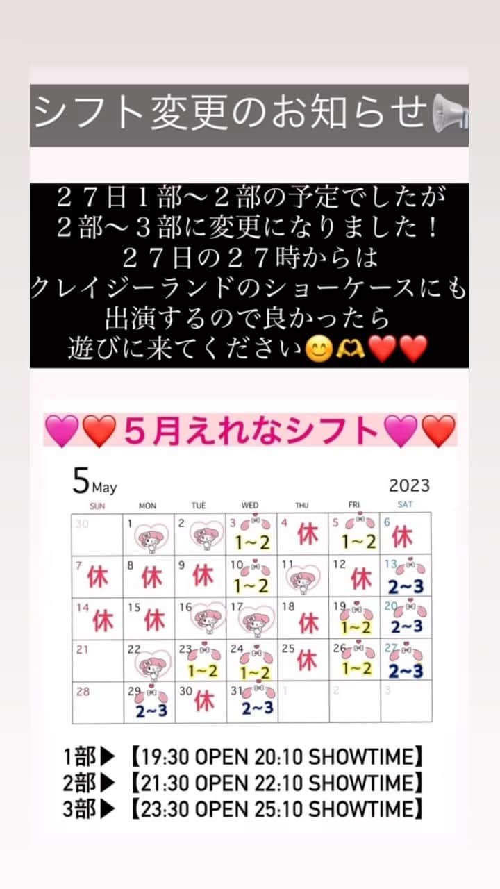 えれなのインスタグラム：「シフト変更のお知らせです📢  ２７日１部〜２部の予定でしたが ２部〜３部になりました！！  ２７時からはクレイジーランドに ゲスト出演します💓💓 久々の外部でのイベントなので 良かったら遊びに来てください😍🙌」