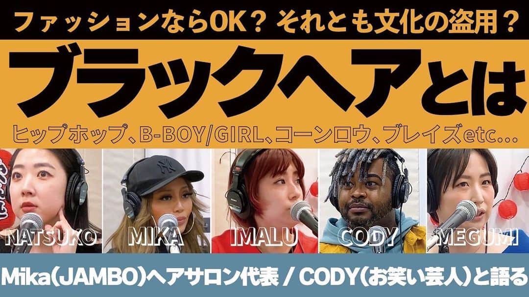 Codyのインスタグラム：「大好きなIMALUさんのラジオに出させて頂きました❣️ これはあくまでも私の意見です！ 私は決して黒人代表ではありません、 日本に住む1人の黒人の意見です❣️ よろしくお願い致します😁 よかったら見てください！  YouTubeもSpotifyもあります❣️ 「ハダカベヤ」で検索‼️  📢最新エピソード📢  コーンロウやドレッドなどの #ブラックヘア についてその歴史や意味を聞きました👦🏾👩🏾‍🦱  ゲストはアフリカ系アメリカ人であり、お笑い芸人のCODYさんとヘアサロンJAMBOのMikaさん！  ⬇️YouTubeはコチラ⬇️ youtu.be/51_gjO_8LDw」