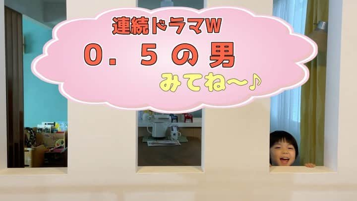 加藤柚凪のインスタグラム：「⭐️やっぴーからのお知らせです⭐️ 2023年5月28日(日) 放送・配信スタートの WOWOW『連続ドラマW　０．５の男』に、 塩谷 蓮 役 で、レギュラー出演させていただきます。  *・。ー*・。ー*・。ー*・。ー*・。ー*・。 ／ 松田龍平主演×沖田修一監督！ 雅治、４０歳・ひきこもり。 〈2.5世帯〉暮らしによって外の世界へ放り出された男が 少しずつ変わってゆく。 笑って泣ける新時代の家族ドラマ ＼ *・。ー*・。ー*・。ー*・。ー*・。ー*・。  蓮くんの〈2.5世帯〉のおうちを、 撮影の合間にやっぴーが探検したよ‼️😃🏠 探検やダンスの様子は、 YouTube【 ゆずやぴ 】で♪ https://youtu.be/qW8XyP51KEc  WOWOW『連続ドラマW　０．５の男』 ぜひ、ご覧くださいませ☆  #ＷＯＷＯＷ #連続ドラマＷ #05の男 #れんくん #加藤矢紘  @yuzuna_kato」