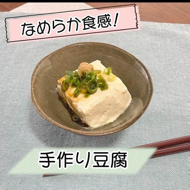 のインスタグラム：「. 「手作り豆腐」 . ✳︎材料✳︎ 無調整豆乳・・・・・1L 生クリーム・・・・・200ml くず粉・・・・・・・80g . . ✳︎作り方✳︎ ①深めの鍋に豆乳、生クリームを入れ、こしきを使ってくず粉を溶かし入れる ⁡ ② 弱火〜中火にかけ、木ベラでかき混ぜる ⁡ 💡焦げやすいので全体を満遍なく練っていく ⁡ ③粘りが出てつやが出てきたら火を止め、型に流し入れる ⁡ ④数回テーブルの上でトントンと上から落とし、空気を抜く ⁡ ⑤粗熱が取れたら冷蔵庫で3時間以上冷やす ⁡ ⑥好きな大きさにカットして、器に盛れば完成‼️ ⁡ ・ ⁡ #松岡修造 のくいしん坊！万才 #くいしん坊万才 #食いしん坊万歳 #食いしん坊万才 #くいしん坊万歳 じゃないよ #キッコーマン の提供でお送りします #くいしん坊映え  #豆腐 #手作り豆腐 #豆腐レシピ #豆腐料理 #おもてなしごはん。 #OYOBARE #佐賀県 #鳥栖市 #簡単レシピ #うまい #美味しい #japanesefood #foodporn #sundayfunday #yummy #wraptheworld #temaki」
