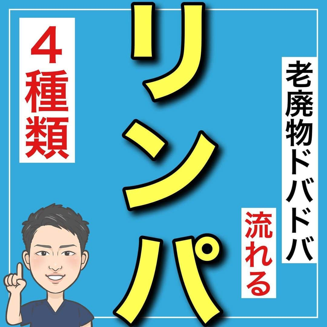 たけ先生のインスタグラム：「🔥保存して習慣に🔥 -------------------------------------------- ⁡  @evol.seitai  ⁡ 老廃物ドバドバ流れる リンパマッサージ4選をご紹介しました😁 ⁡ 動画を見ながら 一緒にやってみよう‼️ ⁡ ------------------------------------------ ⁡ 国家資格(柔道整復師)保持者の整体師が ⁡ 『睡眠とストレッチで健康な身体を作る』 ⁡ をテーマに ⁡ 睡眠、腰痛、肩こり、姿勢改善などを 中心に情報を配信していきます❗️ ⁡ ストレッチやエクササイズが 習慣になり健康な身体作りのお手伝いが 出来れば嬉しいです‼️ ⁡ 良かったらフォローしてくださいね🙇‍♂️ ⁡ ストーリーズでは僕のプラベートや 健康情報を配信してますので見てくださいね😃 ⁡ ------------------------------------------ ⁡ 🎗整体院EVOL🎗 【広島市中区幟町/完全予約・完全個室】 ⁡ ⭐️換気・消毒徹底 ⭐️21時まで営業 ⭐️不定休 ⭐️土日祝営業 ⁡ 🔹身体の不調でお困りの方はプロフィール欄の 　リンクからお問い合わせください！ ⁡ ・お悩みしっかりお聞きします。 ・症状の原因を分かりやすくお伝えします。 ・セルフケア・生活指導まで徹底サポート ・腰痛・頚椎症・膝痛・睡眠改善 ・痛みを取り除くだけではなく痛みを繰り返さない身体作りをサポートします ⁡ ⁡ 『アクセス🚶‍♀️』広島市中区幟町 ⭐️広島三越から徒歩2分  ⭐️胡町から徒歩1分 ⁡ 広島市中区幟町12-9幟町ビル603 090-5159-7608 整体院EVOL  ⁡ -------------------------------------------- ⁡ #リンパマッサージ #リンパ流し #頭痛 #眼精疲労 #広島市整体」