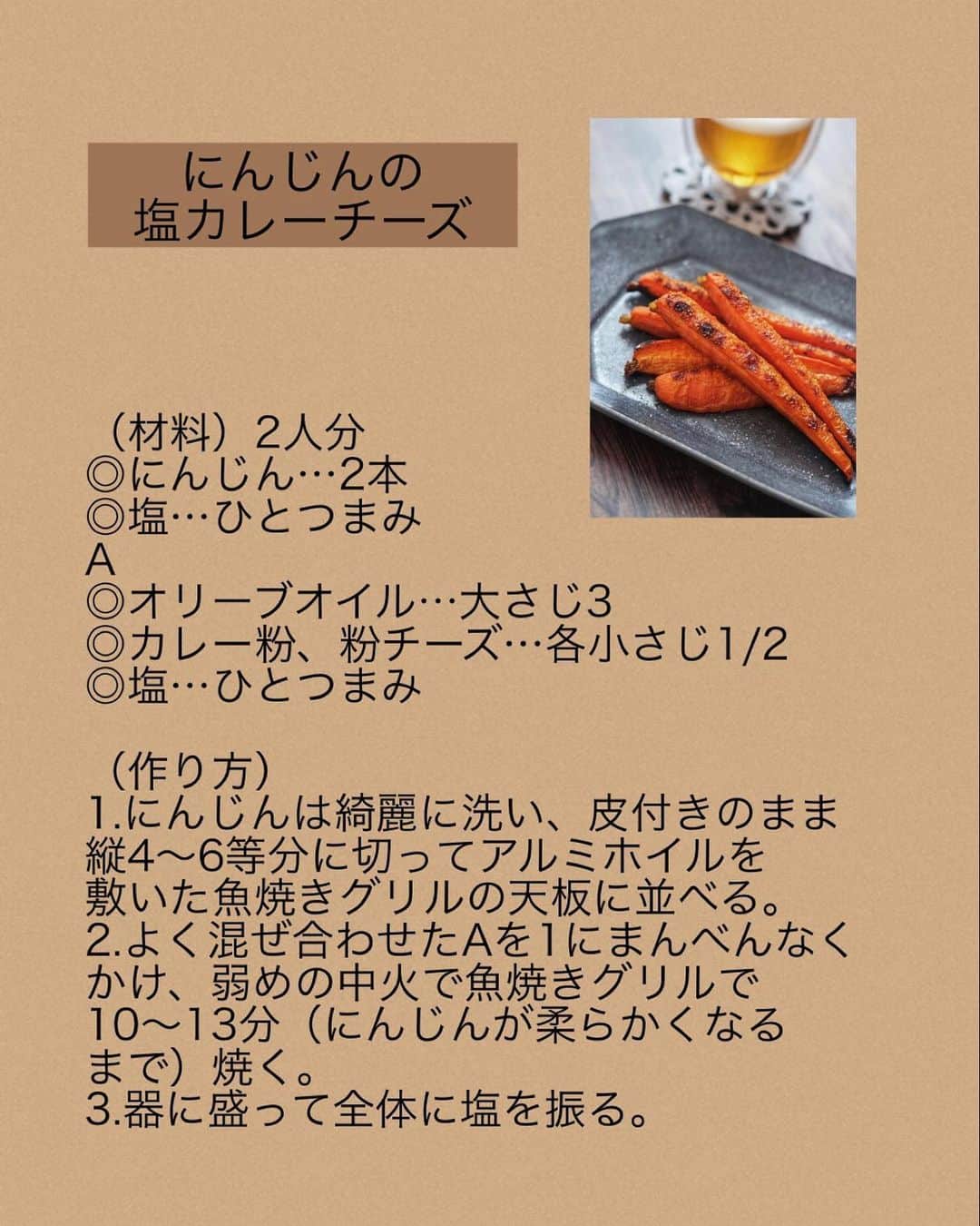 奥田和美さんのインスタグラム写真 - (奥田和美Instagram)「【にんじんの塩カレーチーズ】  魚焼きグリルで焼くだけ！（もちろんトースターでもOK）  めちゃくちゃ簡単なのに、めっっっっっっちゃくちゃ甘くて美味しい！！！  以前ご紹介したにんじん丸ごとレシピのカレー風味バージョンです🥕  じっくり火を通すことで甘みがギュッと凝縮され、最後に塩を振ることでその甘さをさらに引き立てます。  粉チーズはなければなくてもOK！ あった方がまろやかになるくらいなので。  めちゃくちゃ簡単！  ━━━━━━━━━━━━━━━  【にんじんの塩カレーチーズ】  （材料）2人分 ◎にんじん…2本 ◎塩…ひとつまみ A ◎オリーブオイル…大さじ3 ◎カレー粉、粉チーズ…各小さじ1/2 ◎塩…ひとつまみ  （作り方） 1.にんじんは綺麗に洗い、皮付きのまま縦4～6等分に切ってアルミホイルを敷いた魚焼きグリルの天板に並べる。 2.よく混ぜ合わせたAを1にまんべんなくかけ、弱めの中火で魚焼きグリルで10～13分（にんじんが柔らかくなるまで）焼く。 3.器に盛って全体に塩を振る。  ━━━━━━━━━━━━━━━  にんじんの太さによって、細ければ縦4等分、太ければ6等分、 フライパンで焼く場合は火が通るのに時間がかかるので、縦6～8等分とかにした方が良いかも。  良かったら作ってみてくださいね。  レシピは写真2枚目に載せてますのでスクショしてご利用下さい👉>>>>  ✼••┈┈••✼••┈┈••✼••┈┈••✼  ここからはブログと重複します～  以前、長男が特発性過眠症で辛い日々を過ごして来ました、という話を書いたことがあります。  治療をしながら無事大学に合格し、頑張って通学していたのだけど、随分マシにはなったもののそうそう簡単に完治するものでもなく、諸々あって大学を留年し、現在一年生を頑張ってやり直しております。  起きられないという症状は、遡ると中学生の頃から始まり、毎朝起こすのが本当に本当に憂鬱で。 頼むから起きてくれと泣きながらお願いしたこともあったわ。  いつもは本当に優しい子なのに起こされると人格が変わったように怒る時もあって、 何度起こしても起きないだけでも辛いのに、学校に嘘の電話をしないといけないのも憂鬱、何とか起きられたとしても大抵機嫌悪くて、何故起こしてあげてこんな態度を取られなければいけないのかと辛かった。  そんな朝を何年も過ごしてきたけれど、最近はなんとなんと起こさなくても自分で起きて来ることもあり。  大学生やねんからそれくらい当たり前やろと思われるかもしれないけど、それが当たり前ではなかった私にとっては自分で起きて学校へ行ってくれた日はもうそれだけで泣きそうになるのです。  そんな、随分治って来たと感じていた先日、家を出る20分前くらいになっても起きて来そうになかったので起こしに行ったのね。  で、部屋のドア越しに声をかけたら 「わかった、すぐ降りる」 との返事。  ハッキリした声で返事をしたので、あぁ、ちゃんと起きてるなとホッとしながら階段を降りようとした時、部屋の中から長男が  「お母さん」 と呼んだので 「どした？」 と返事すると、  「ありがとう」  と、呼び止めてまでありがとうと言ってくれて。  朝起こしてありがとうと言われたのは初めてだったので、 「はーい」と返事をしながら泣いてしまって、ちょっと声が震えていたかもしれない。笑  たった一言のありがとうで、また頑張れると思えるわ。  こちらこそ、伝えてくれてありがとうね。  #にんじん  #にんじんレシピ  #魚焼きグリル  #トースター  #塩カレー  #塩カレーチーズ  #おつまみ  #副菜」5月21日 17時58分 - kazumiokuda