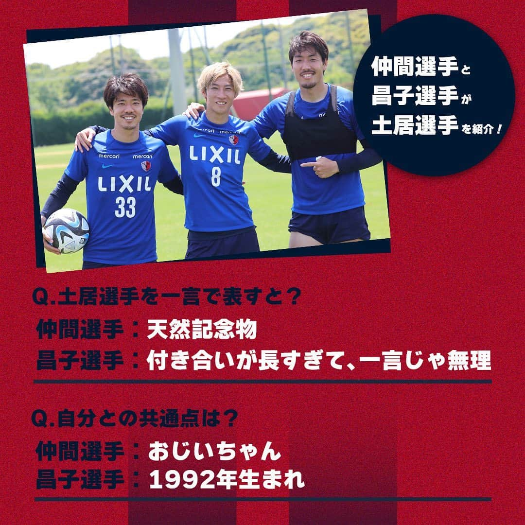 鹿島アントラーズさんのインスタグラム写真 - (鹿島アントラーズInstagram)「今日は、土居選手の誕生日！  2枚目では、同じ1992年生まれの昌子選手と仲間選手が土居選手を紹介しています。  ハッピーバースデー、聖真さん！  #鹿島アントラーズ #kashimaantlers #土居聖真 #誕生日 #おめでとうございます #happybirthday #昌子源 #仲間隼斗 #family」5月21日 9時40分 - kashima.antlers