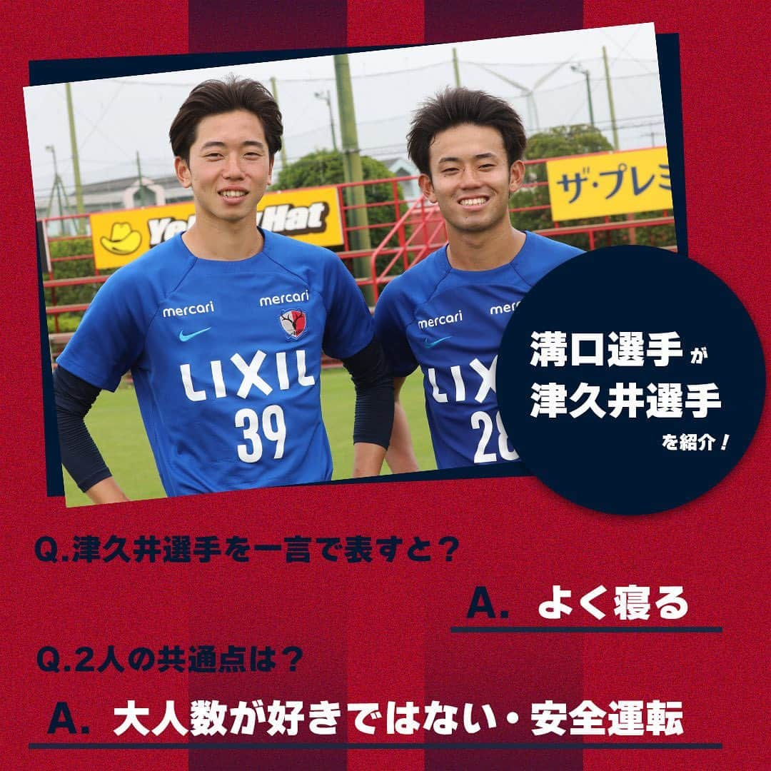 鹿島アントラーズさんのインスタグラム写真 - (鹿島アントラーズInstagram)「今日は、津久井選手の誕生日！  2枚目では、溝口選手が津久井選手を紹介しています。  ハッピーバースデー、佳祐！  #鹿島アントラーズ #kashimaantlers #津久井佳祐 #誕生日 #おめでとうございます #happybirthday #溝口修平 #family」5月21日 9時41分 - kashima.antlers