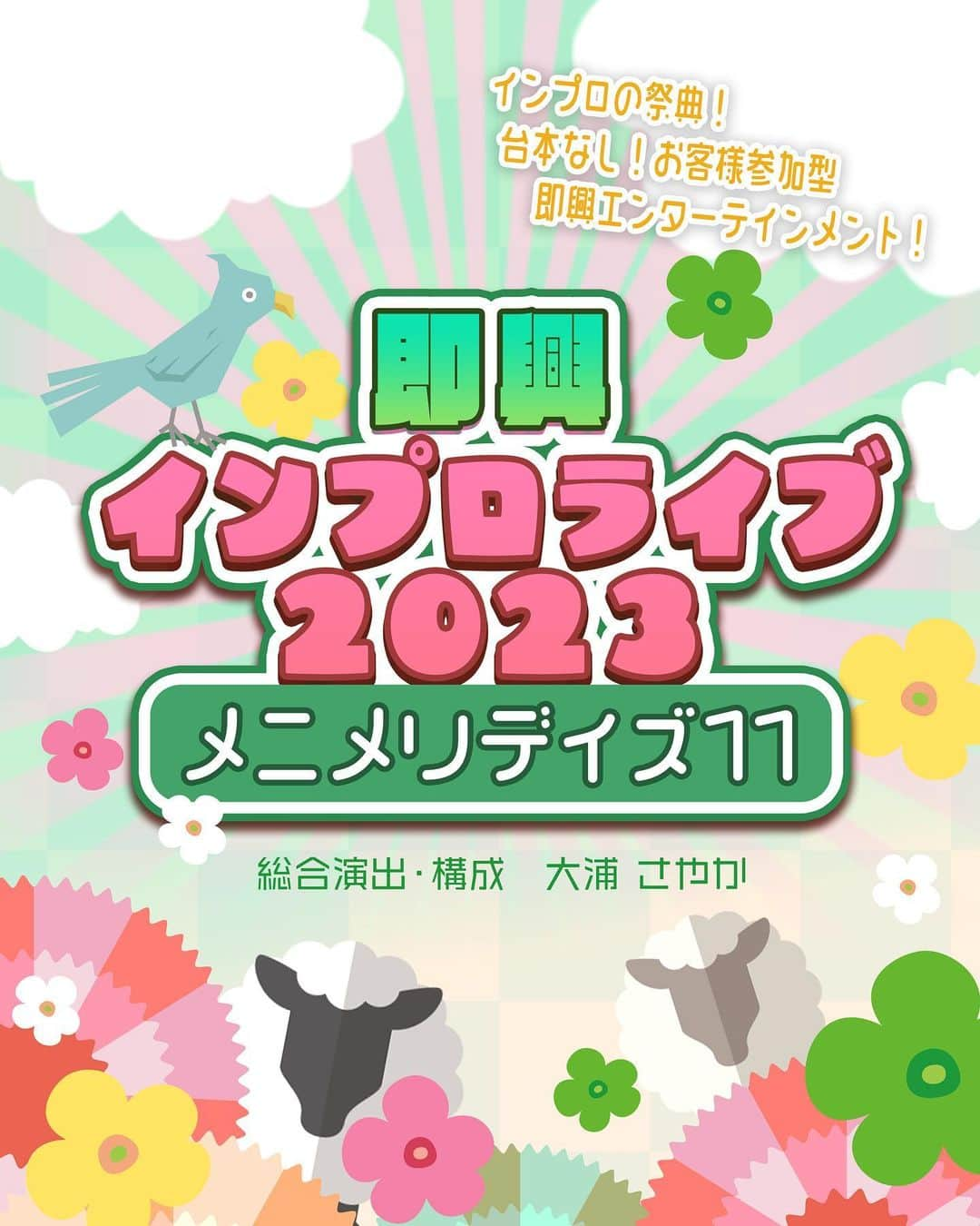 谷口礼子さんのインスタグラム写真 - (谷口礼子Instagram)「【出演情報②】 6/3(土)〜4(日)インプロ公演「メニメリデイズ11」＠三栄町LIVESTAGE インプロ（即興劇）のライブに俳優として出演します。お客さまとともにその場で作り上げる楽しい物語の数々をご一緒にお楽しみください！  3日14時　完全即興 18時　ハイスピリッツ企画【Synergy】 4日13時　ハイスピリッツ企画【Synergy】 17時　ハイスピリッツ企画【Synergy】  ▼詳細はこちら https://ameblo.jp/jako-jako/entry-12797764803.html ▼ご予約はこちら（谷口応援予約フォーム） https://ticket.corich.jp/apply/258651/020/  #メニメリ #インプロ #即興劇 #谷口礼子」5月21日 9時41分 - manekijako