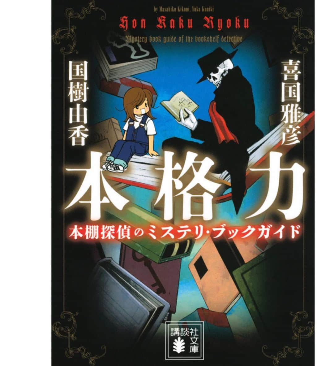 喜国雅彦＆国樹由香さんのインスタグラム写真 - (喜国雅彦＆国樹由香Instagram)「本日は「探偵の日」だそうです。喜国&国樹の共著本を講談社文庫公式でツイートしてくださったので、スクショしました。  楽しく読めるミステリのブックガイド本を、この機会に是非よろしくお願いいたします。電子書籍版もありますよ（由）  https://bookclub.kodansha.co.jp/product?item=0000341954  #bookstagram #book #myworks #kodansha #tokyo #japan #本格力 #本格力本棚探偵のミステリブックガイド  #喜国雅彦 #国樹由香 #講談社文庫  #講談社 #探偵の日」5月21日 10時39分 - kunikikuni