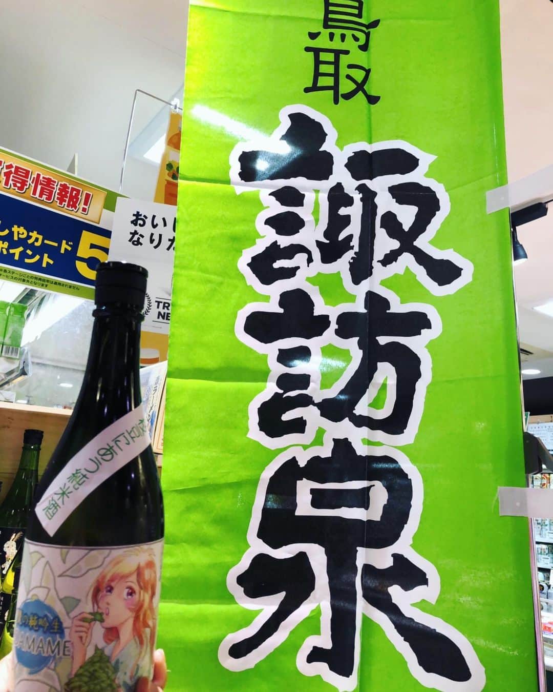 Megumiのインスタグラム：「お買い上げ✨🍶🫛   #試飲販売会  #諏訪泉   #鳥取 #鳥取県 #tottori  #枝豆にあう純米酒  #夏の純吟生  #スーパーよしや #神楽坂」