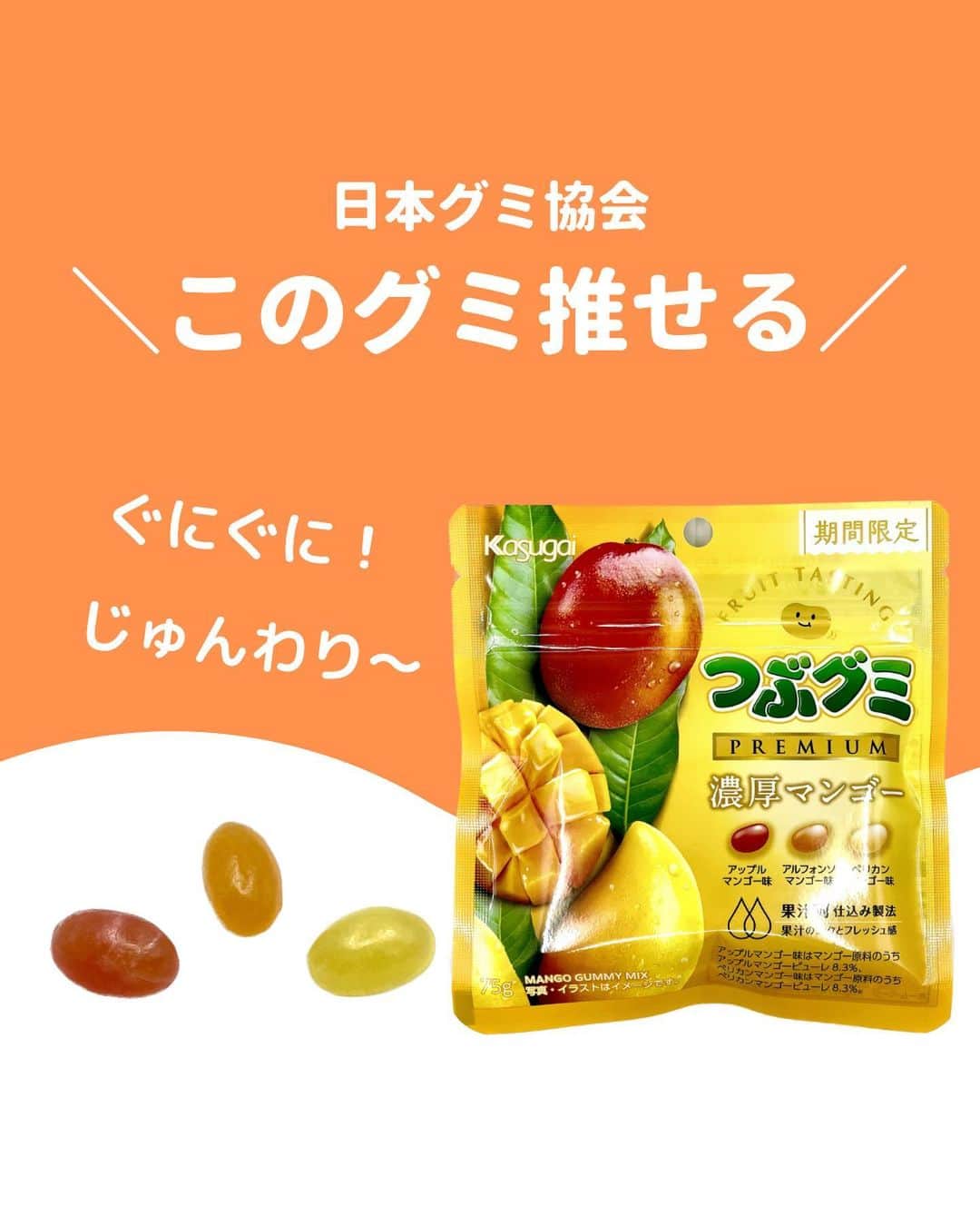 のインスタグラム：「@gummy_japan ←他のグミ情報はこちらから！  日本グミ協会公式レビュー！  #つぶグミプレミアム濃厚マンゴー  保存しておくとお買い物に便利🙆‍♀️  グミのリクエストはコメントで待ってます！ｸﾞ٩( ᐛ )و ﾐ #日本グミ協会 を付けてグミニケーションもしてみてねｸﾞ٩( ᐛ )و ﾐ  【毎週火曜は新作グミライブ配信中📢】 →@gummy_japan  #日本グミ協会 #グミニケーション #グミ #グミ好きな人と繋がりたい #グミ好き #グミ紹介 #コンビニ  #つぶグミ  #つぶグミプレミアム  #つぶグ民」