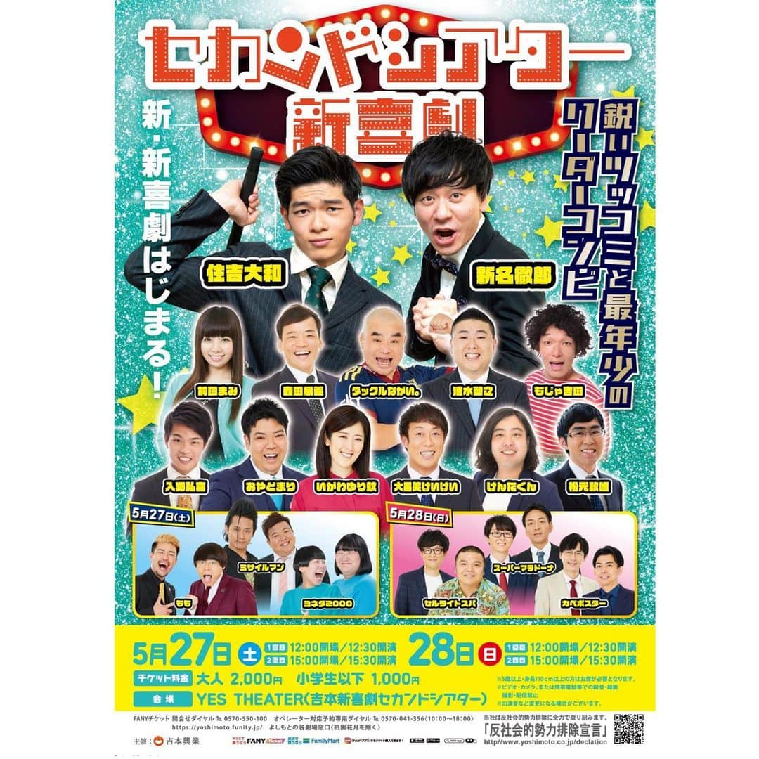 前田まみのインスタグラム：「セカンドシアター新喜劇✨ 5/27(土)5/28(日) 新名徹郎さん＆住吉大和くんリーダー班に出演させていただきます！！ 漫才と新喜劇で2000円、お子様は1000円です！  チケットお取り置きできますので、ぜひご連絡ください😊 楽しみです🌟  そして27(土)はネタバトルにも参戦します🔥 花月高校野球部⚾️優勝したいです🥇🏆 こちらもチケットお取りできますのでぜひお声掛けを🙇‍♀️🩷   #セカンドシアター  #新名徹郎  #住吉大和   #タックルながい  #森田展義 #清水啓之 #もじゃ吉田  #大黒笑けいけい #おやどまり  #けんたくん #入澤弘喜  #松元政唯   #いがわゆり蚊  #前田まみ」