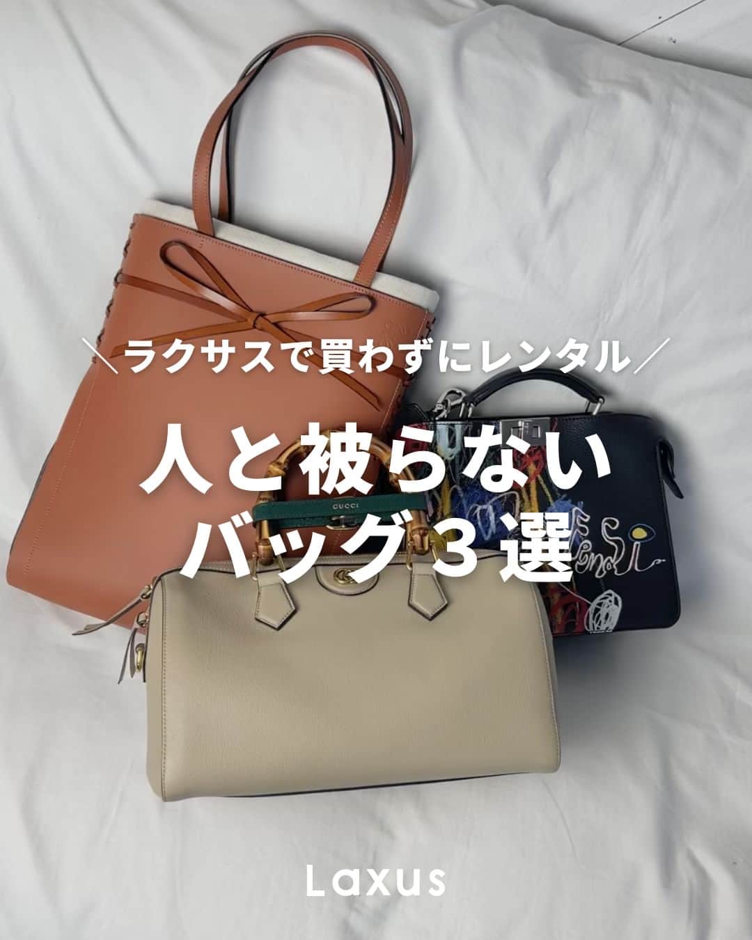 Laxus-ラクサスさんのインスタグラム写真 - (Laxus-ラクサスInstagram)「𝐟𝐨𝐥𝐥𝐨𝐰 𝐦𝐞 ❤︎　@laxus__official -----------------  人と被らないバッグ３選🤍  #日本限定 モデルのバッグも！ こんなバッグが持てるのもラクサスならでは🥰  _  👜ラクサスとは？ ブランドバッグのシェアリングサービスです。 約40,000種類、60ブランドからお好きなバッグがレンタル出来る！ 詳しくは @laxus__official のプロフィールから無料アプリをDL✔️ _  ▶︎投稿を「保存」してラクサスアプリ内で画像検索📎  ▶︎もっと色々見たい！という方は「いいね」で応援❤︎ _」5月21日 12時00分 - laxus__official