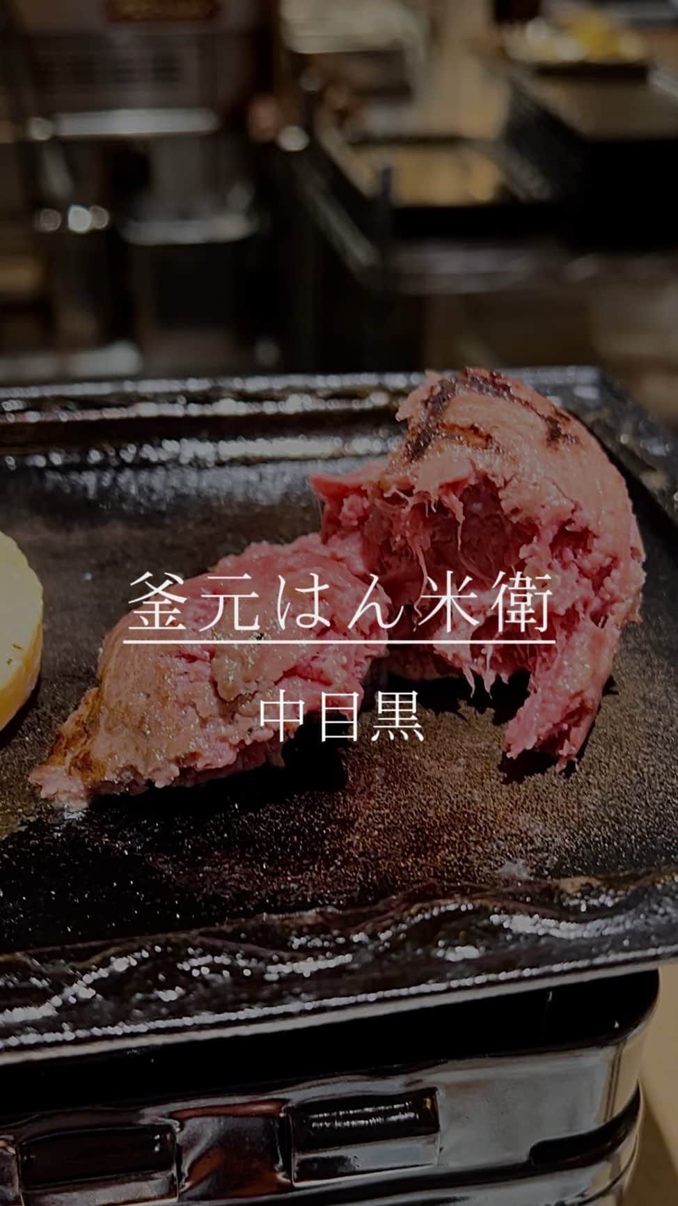 長沼南帆のインスタグラム：「お肉とお釜で炊いたご飯が楽しめるお店♥️ 表面は焼かれた状態で出してくれるので、焼き加減はお好みで🍖 ご飯は1回までおかわりできるみたい🍚🤣  ====== 📍東京都目黒区上目黒1-6-5 森ビル 1F  🕐営業時間 11時半~22時(ラストオーダー21時)  🎌定休日 第２月曜日  =====  #中目黒 #中目黒グルメ #中目黒ランチ #中目黒ディナー #中目黒ごはん #中目黒駅 #東横線グルメ」