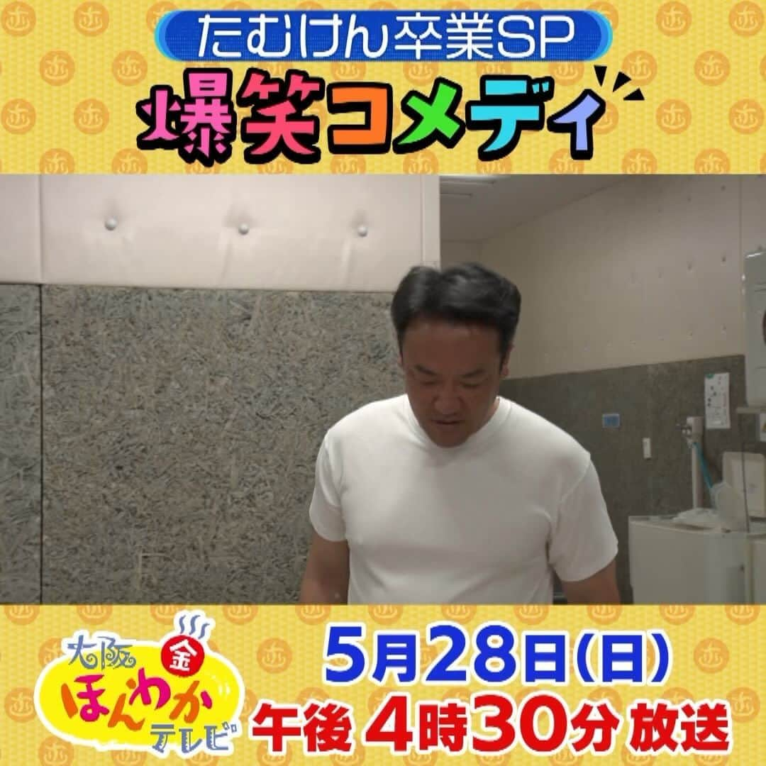 読売テレビ「大阪ほんわかテレビ」のインスタグラム：「大阪ほんわかテレビ特別編 \ OAまであと7日📣/ 本番前の舞台裏を大公開 🫣  『がんばれよタム』byすちえ  旅立つたむらさん🗽に、ほんわかファミリーが、サプライズ？？寄せ書き✍️ 方正さんがたむらさんに残した最後のメッセージとは....😭  #大阪ほんわかテレビ #ほんわかテレビ #たむらけんじ #月亭方正 #ノンスタイル石田  #サプライズ  #おもち  #楽屋裏」